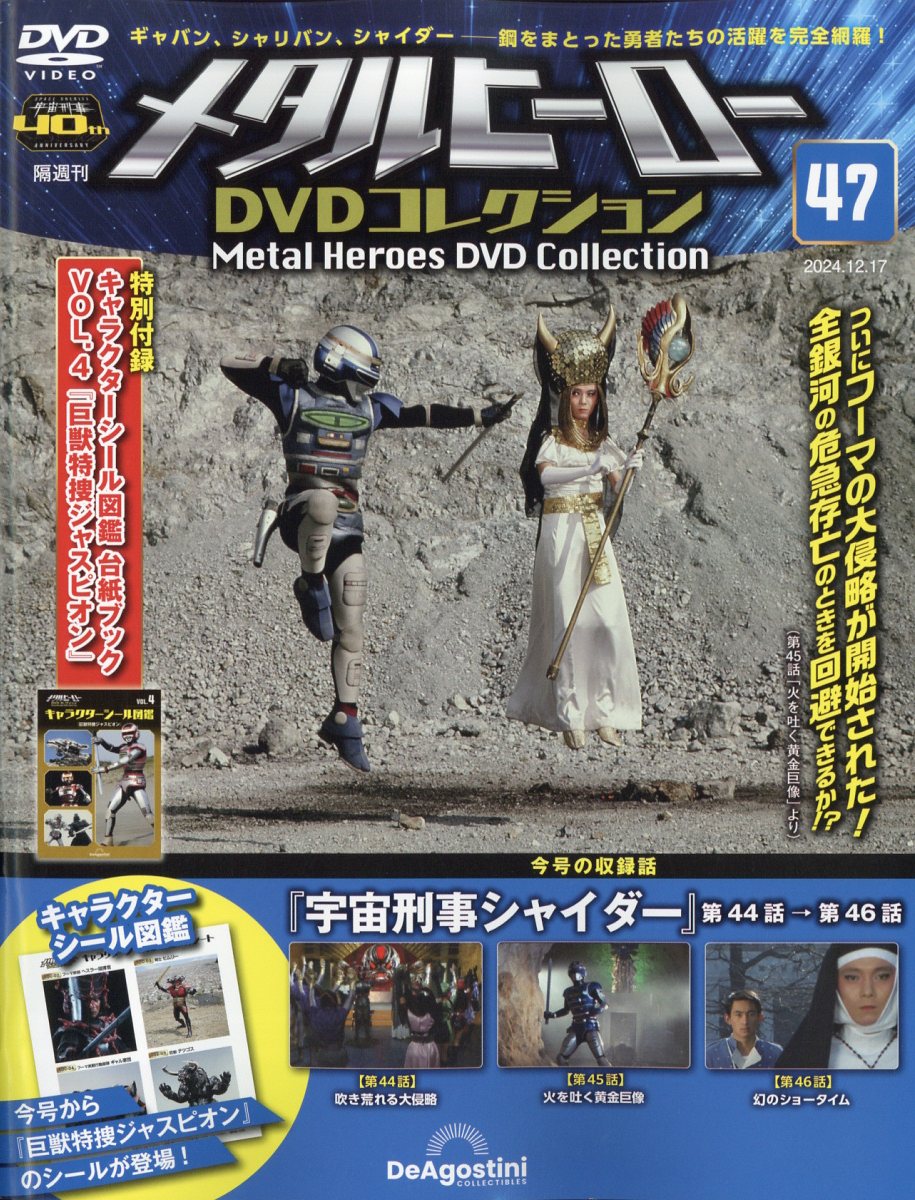 楽天市場】隔週刊 メタルヒーローDVDコレクション 2024年 8/27号 [雑誌