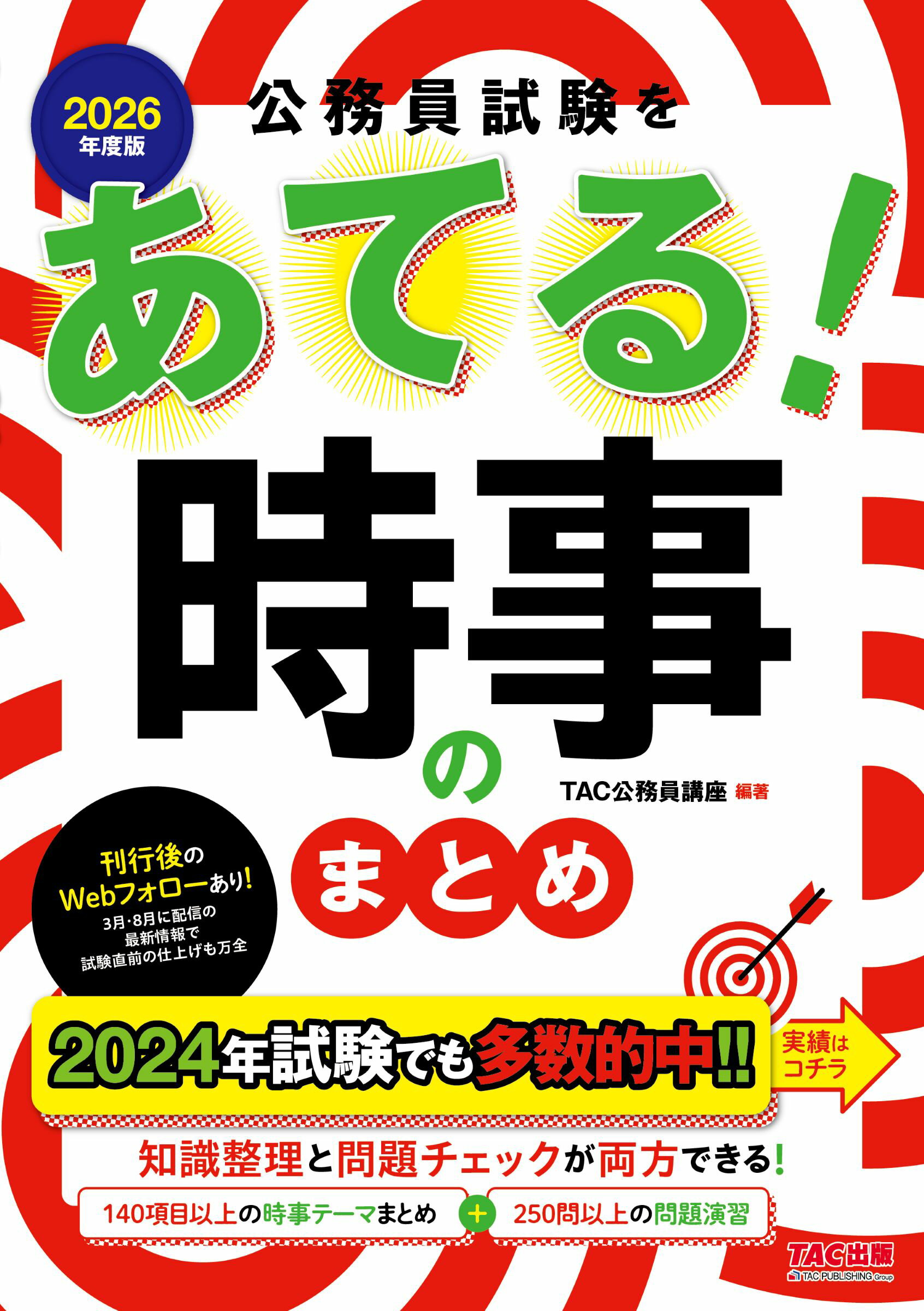 楽天市場】公務員試験時事問題総まとめ＆総チェック 2024年度採用