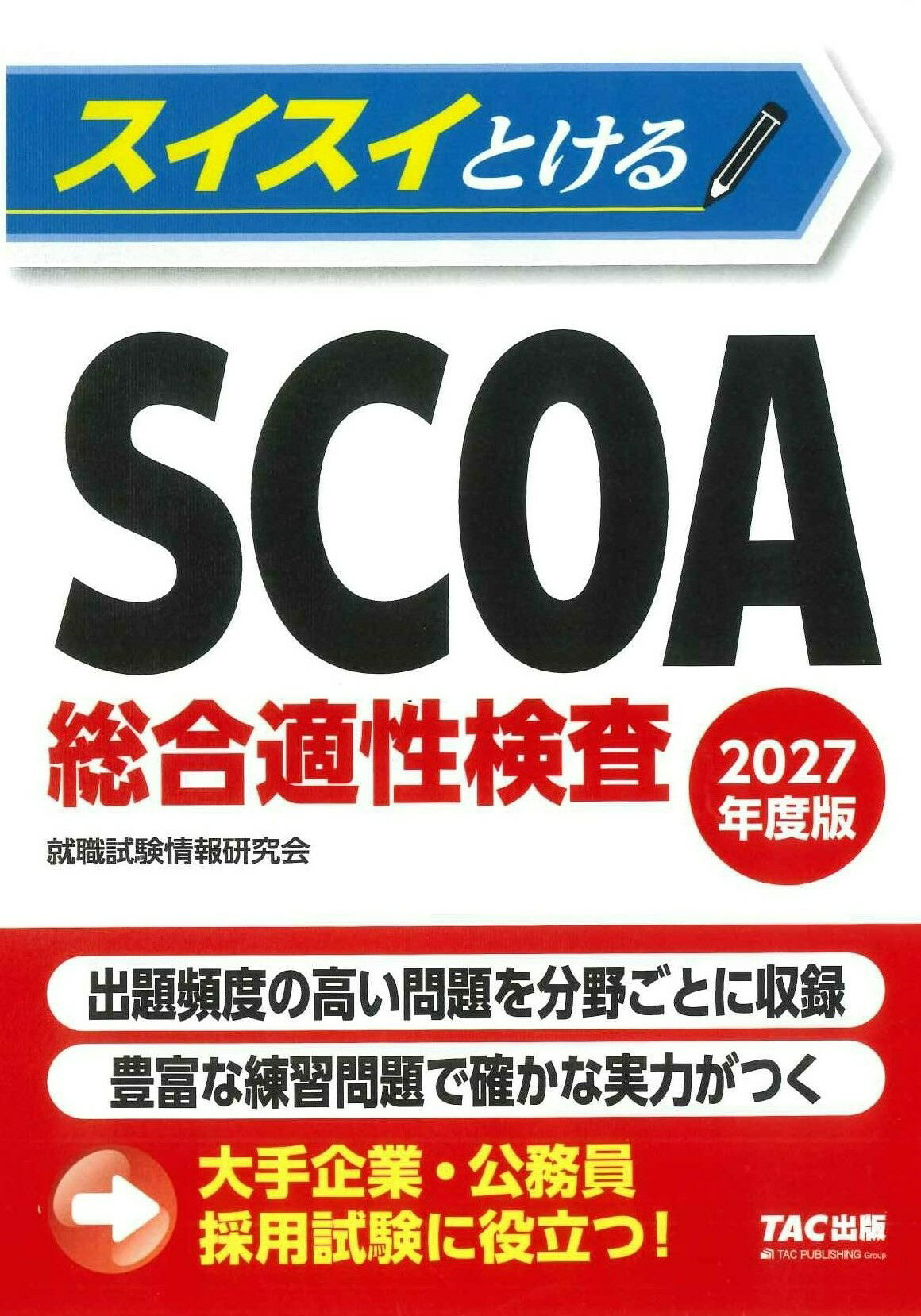 楽天市場】実務教育出版 公務員試験で出るSPI・SCOA