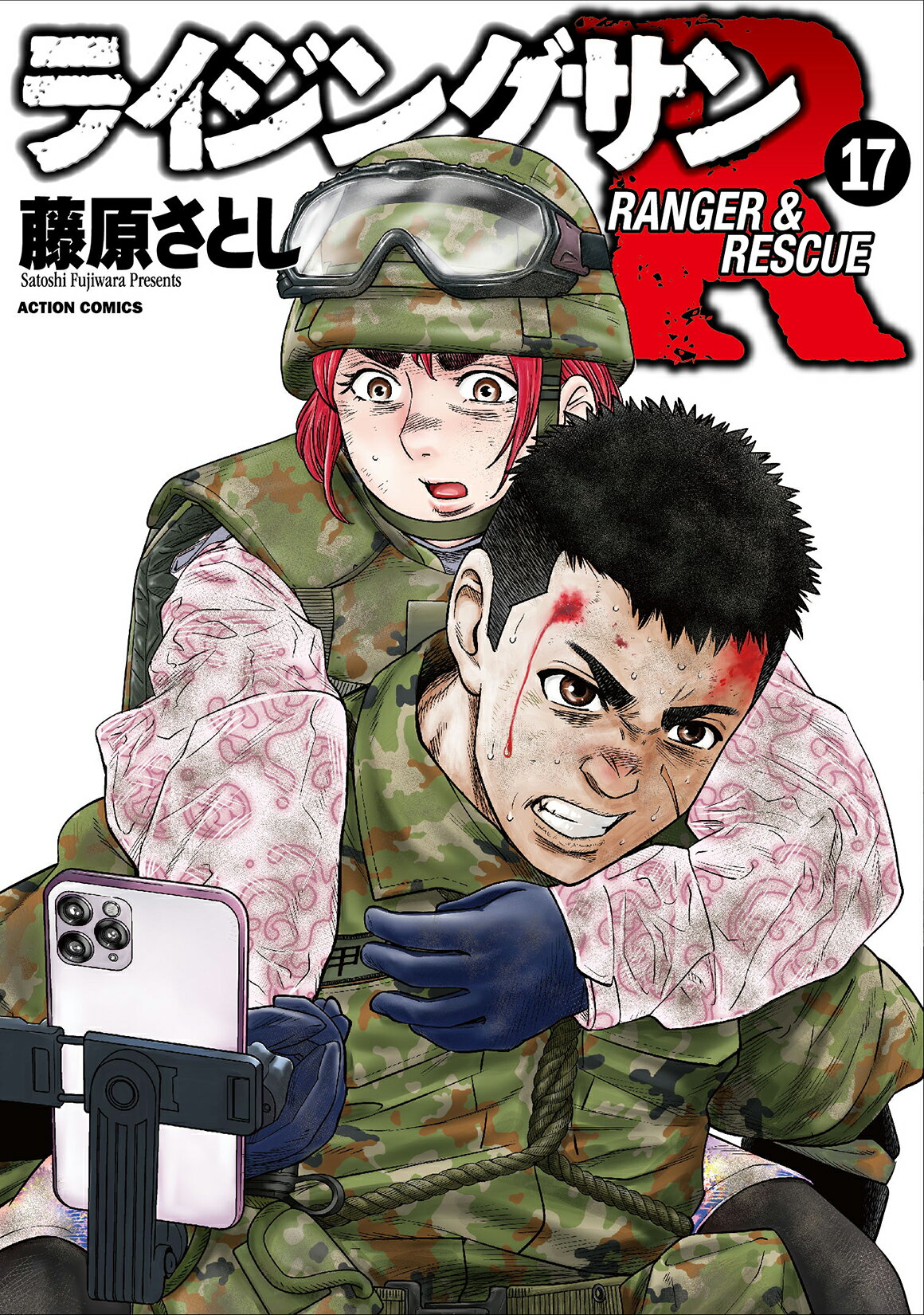 ライジングサンＲ １７/双葉社/藤原さとし