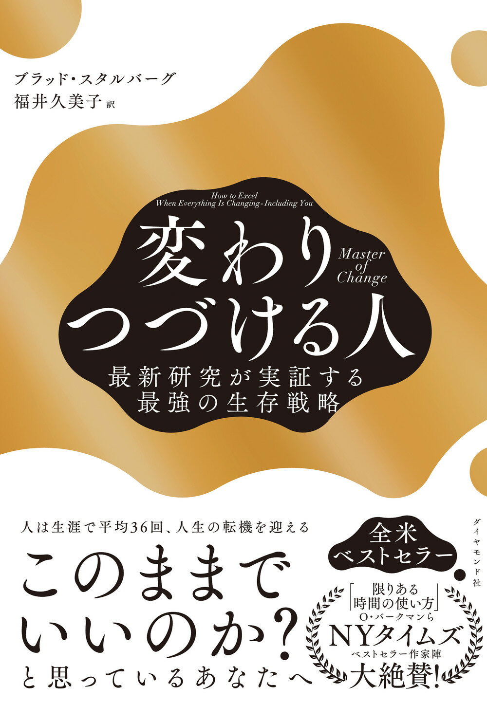 Ｍａｓｔｅｒ　ｏｆ　Ｃｈａｎｇｅ　変わりつづける人 最新研究が実証する最強の生存戦略/ダイヤモンド社/ブラッド・スタルバーグ