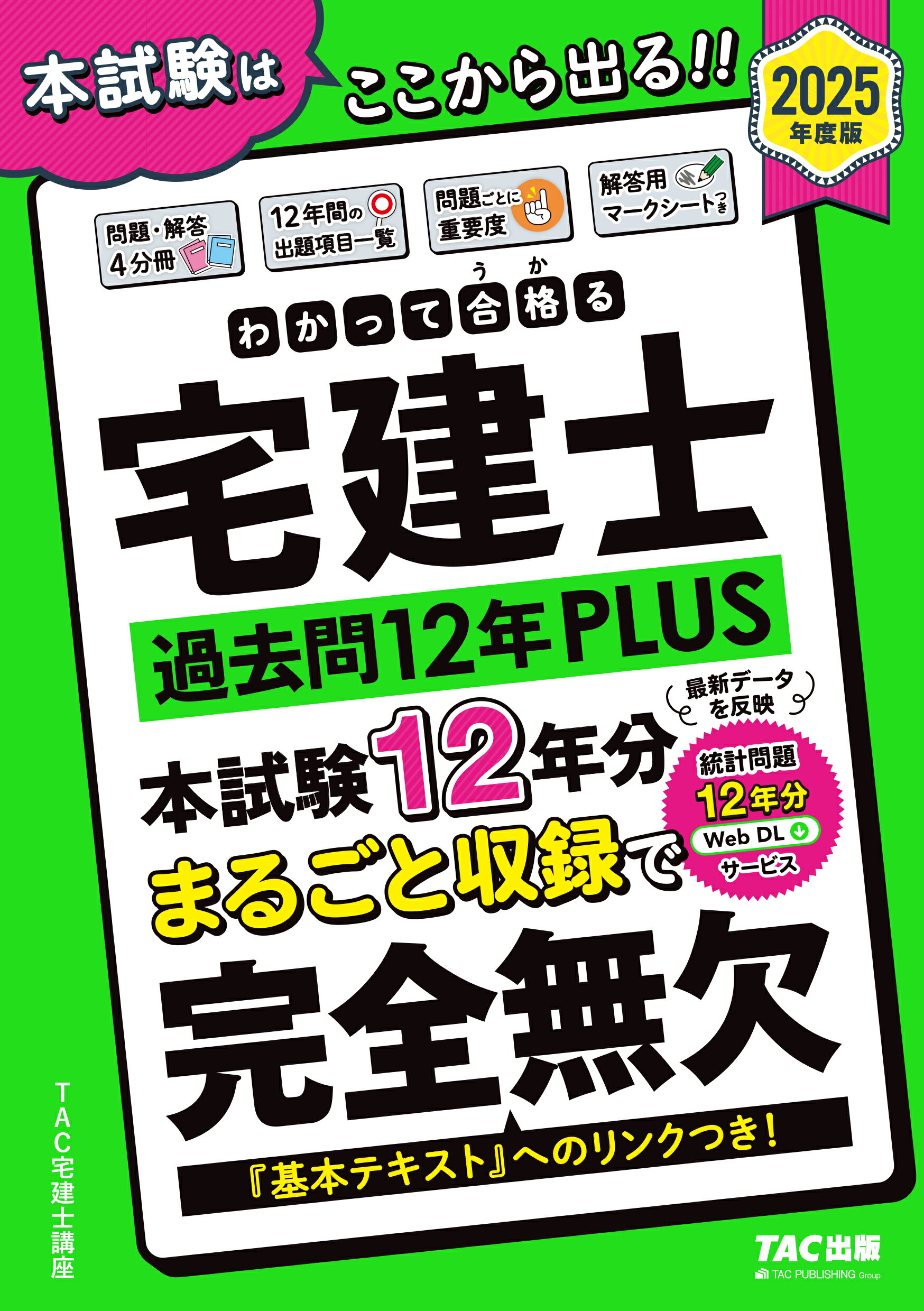 わかって合格る宅建士過去問１２年ＰＬＵＳ ２０２５年度版/ＴＡＣ/ＴＡＣ株式会社（宅建士講座）