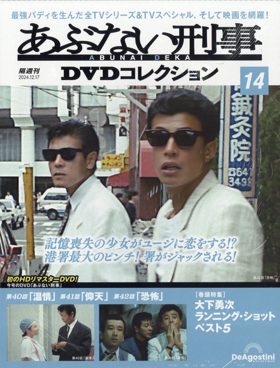 隔週刊 あぶない刑事DVDコレクション 2024年 12/17号 [雑誌]/デアゴスティーニ・ジャパン