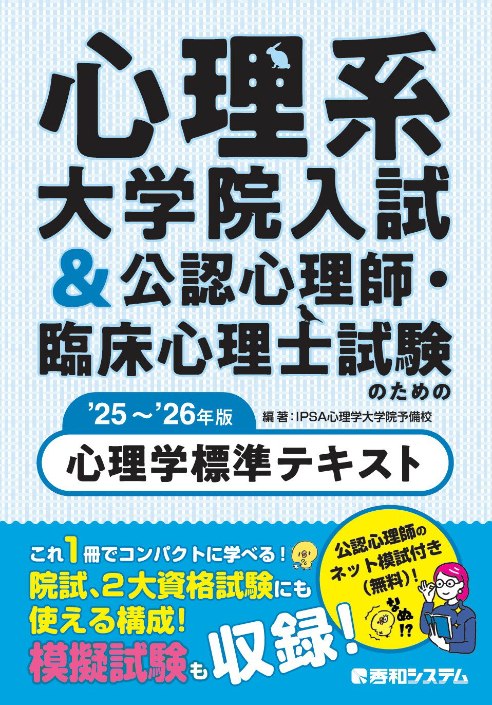 心理系大学院入試＆公認心理師・臨床心理士試験のための心理学標準テキスト ’２５～’２６年版/秀和システム新社/ＩＰＳＡ心理学大学院予備校