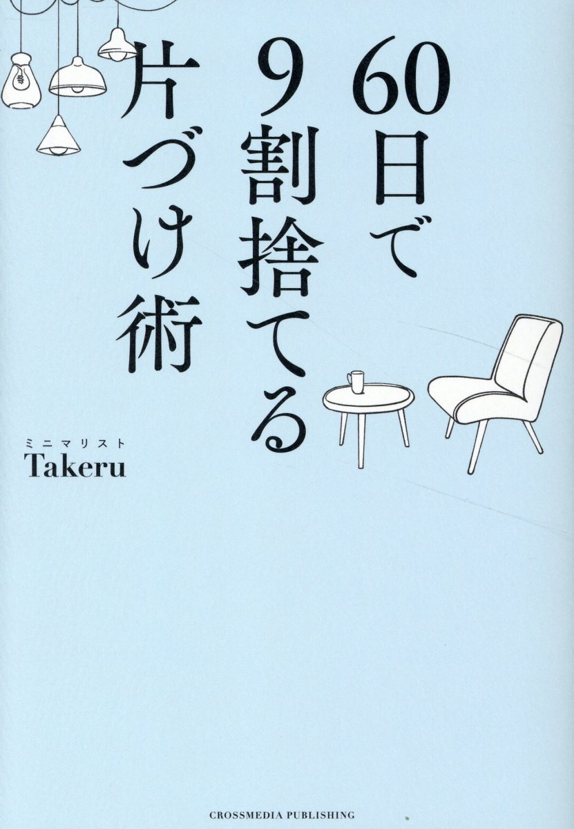 ６０日で９割捨てる片づけ術/クロスメディア・パブリッシング/ミニマリストＴａｋｅｒｕ