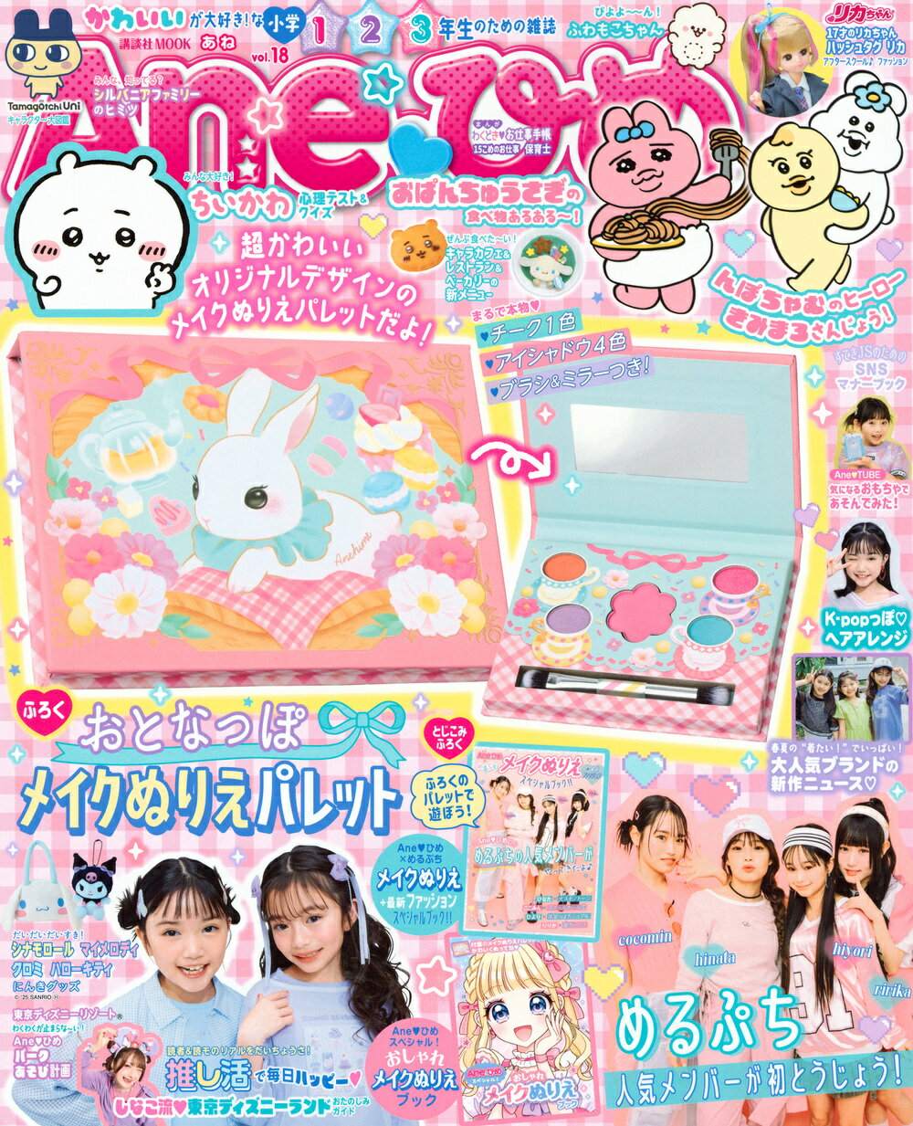 Ａｎｅ〓ひめ かわいいが大好き！な小学１・２・３年生のための雑誌 ｖｏｌ．１８/講談社