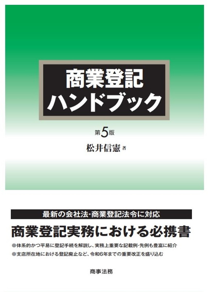 【中古】 株主総会ガイドライン 議事運営の法的基準 改訂第３版/商事法務/東京弁護士会 中古】 株主総会ガイドライン 議事運営の法的基準 改訂第3版