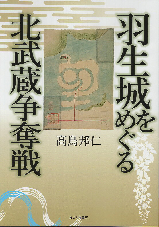羽生城をめぐる北武蔵争奪戦/まつやま書房/高鳥邦仁