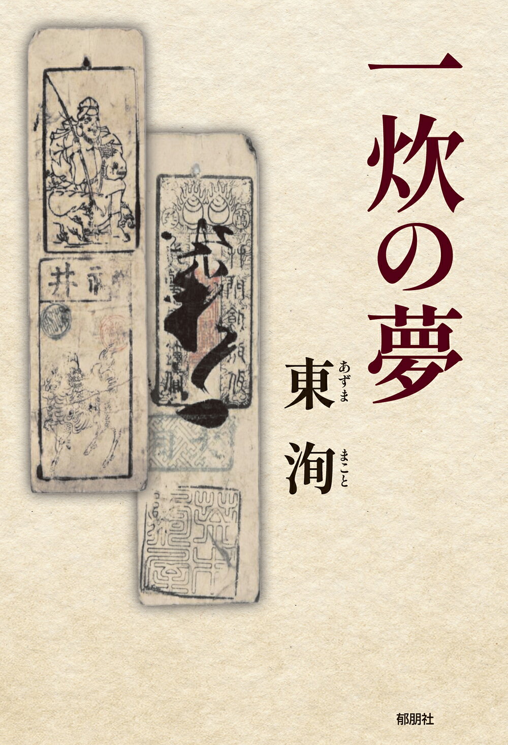 楽天市場】法蔵館 密教マンダラと現代芸術/法蔵館/真鍋俊照 | 価格比較