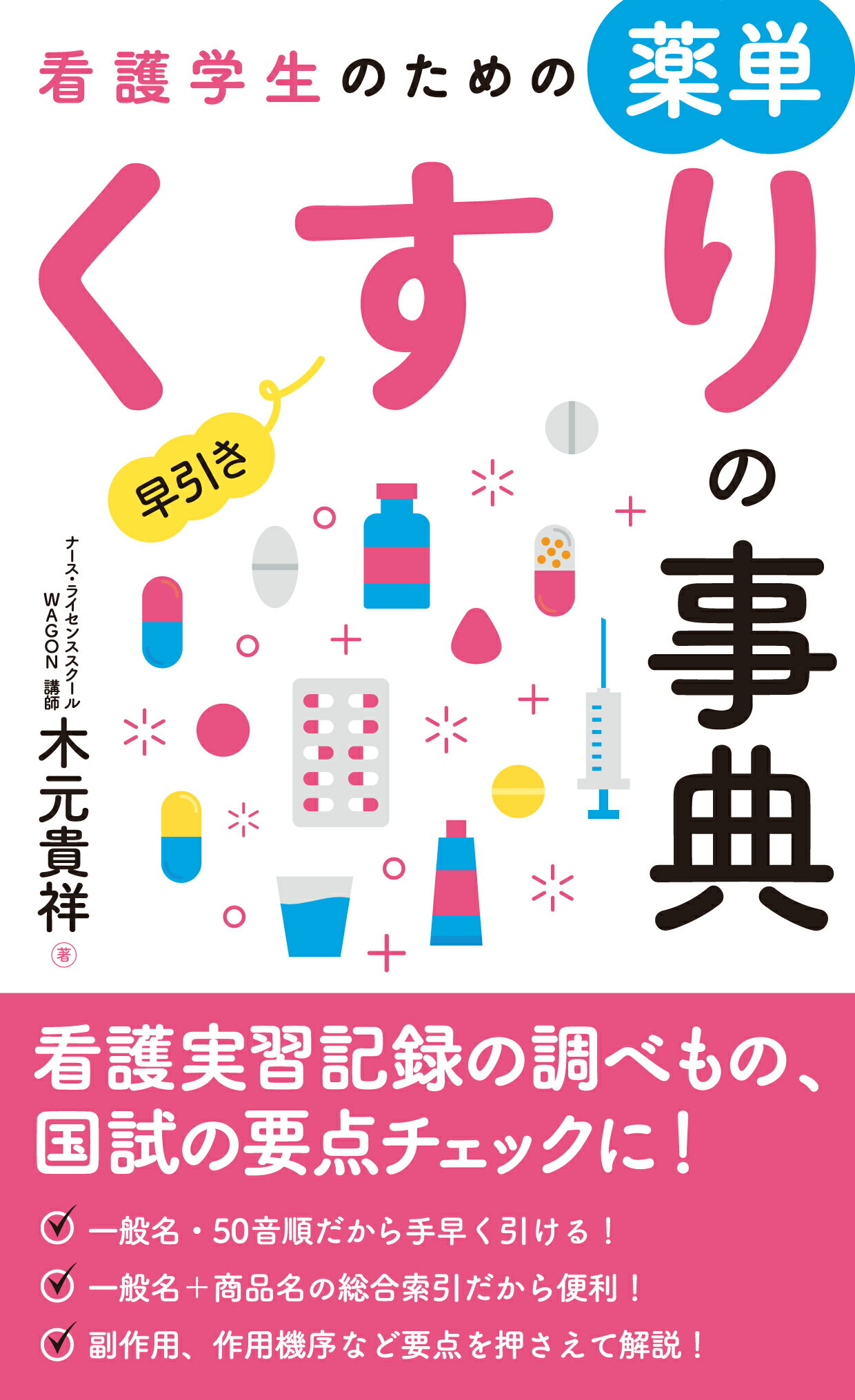 看護学生のための薬単　早引きくすりの事典/秀和システム新社/木元貴祥