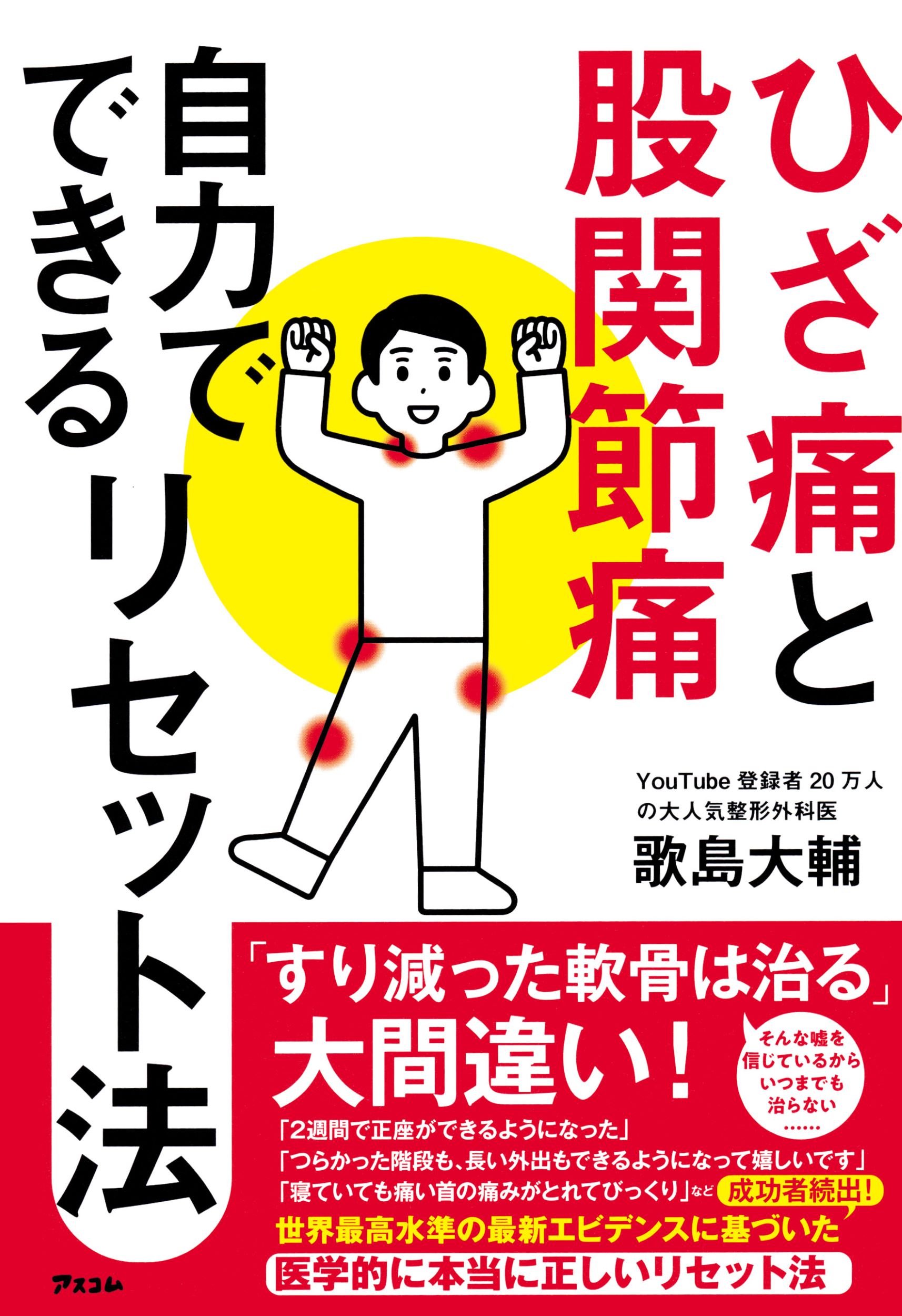 ひざ痛と股関節痛　自力でできるリセット法/アスコム/歌島大輔