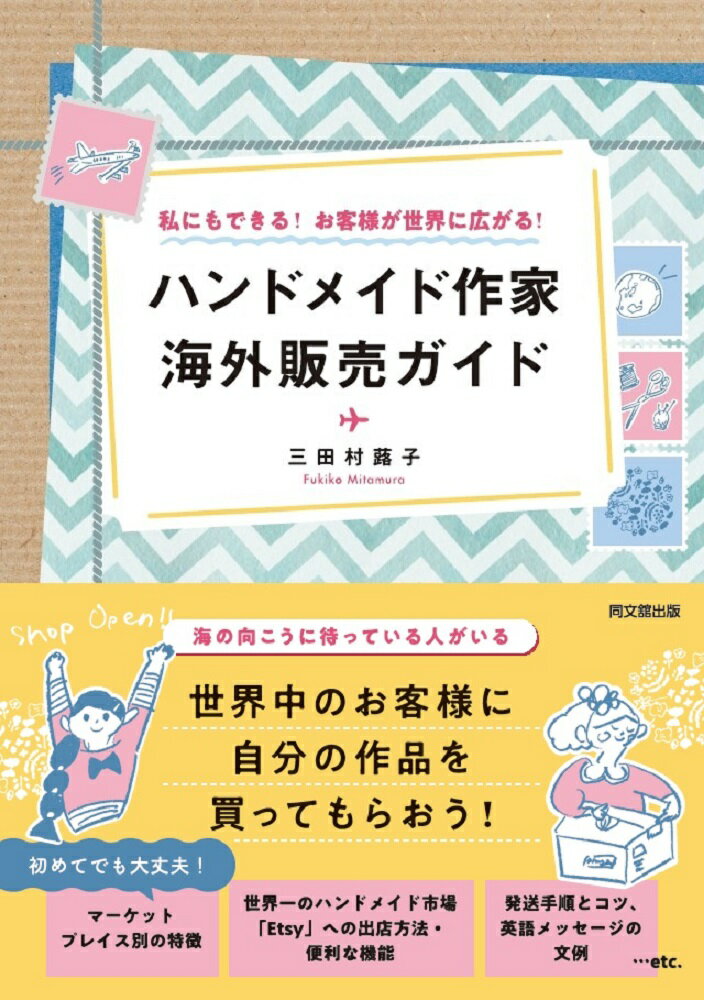 ハンドメイド作家　海外販売ガイド 私にもできる！お客さまが世界に広がる！/同文舘出版/三田村蕗子