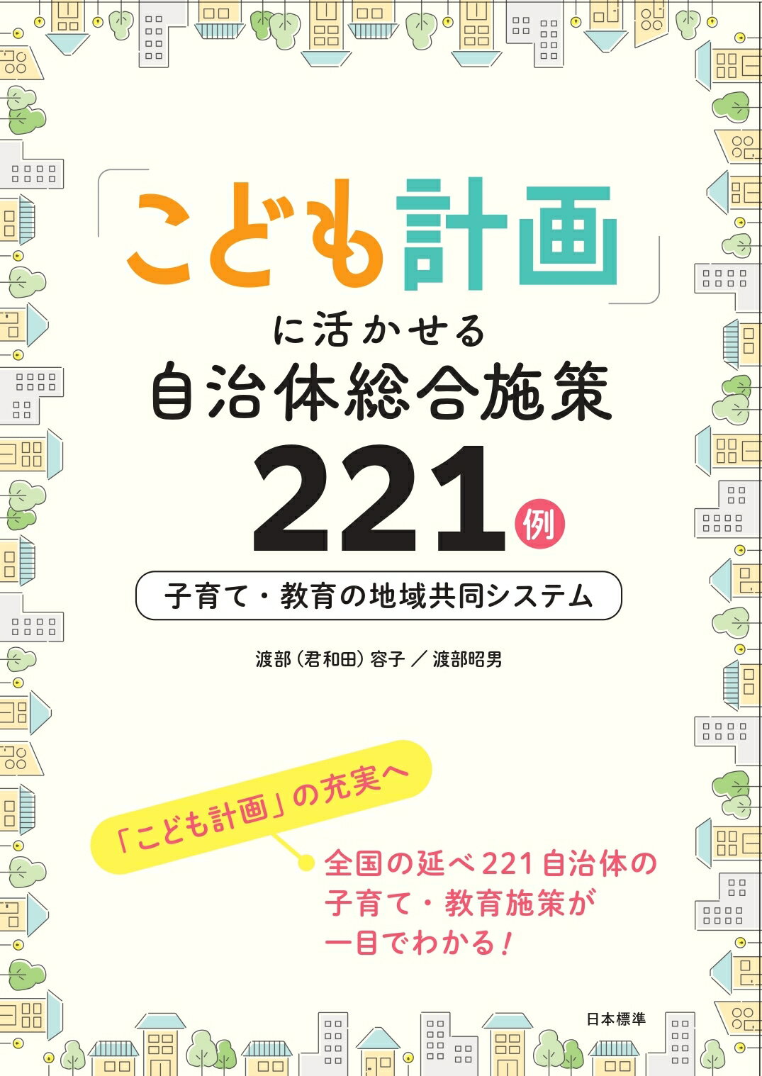 「こども計画」に活かせる自治体総合施策２２１例 子育て・教育の地域共同システム/日本標準/渡部容子