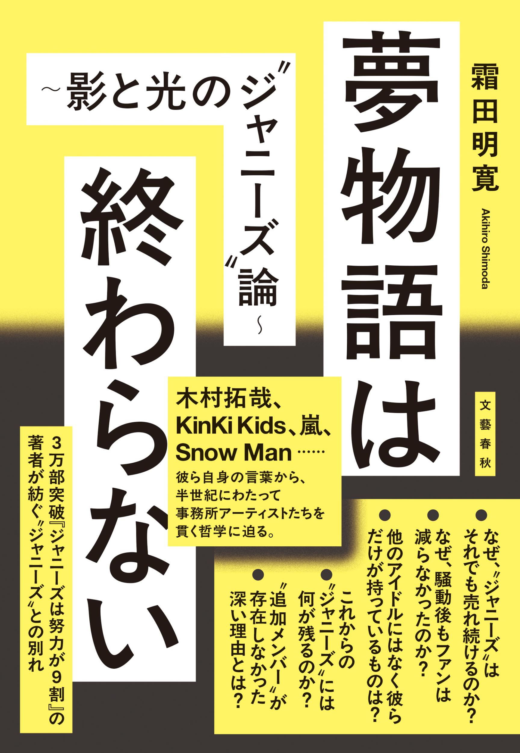 夢物語は終わらない～影と光の“ジャニーズ”論～/文藝春秋/霜田明寛