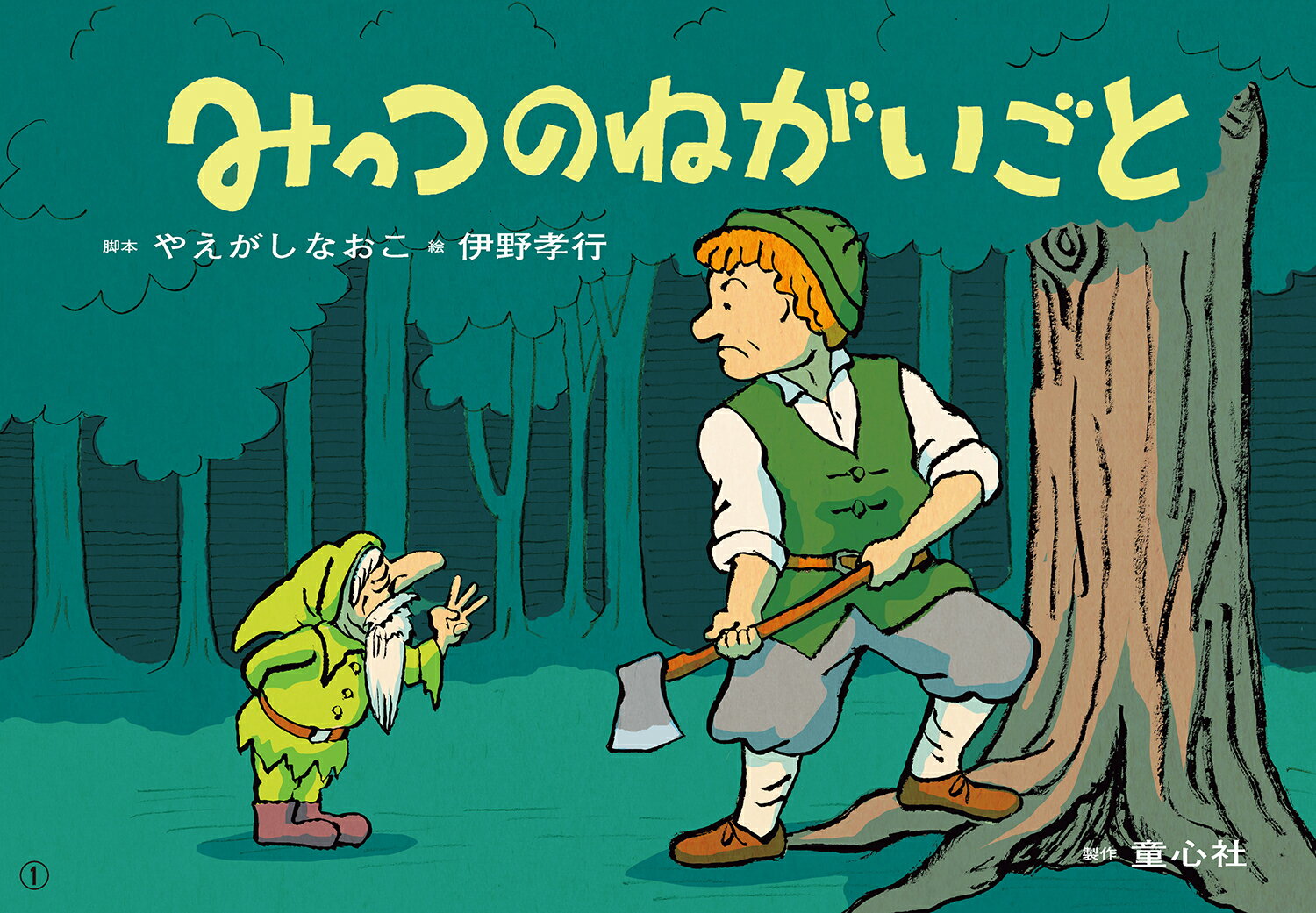 みっつのねがいごと 紙芝居/童心社/やえがしなおこ