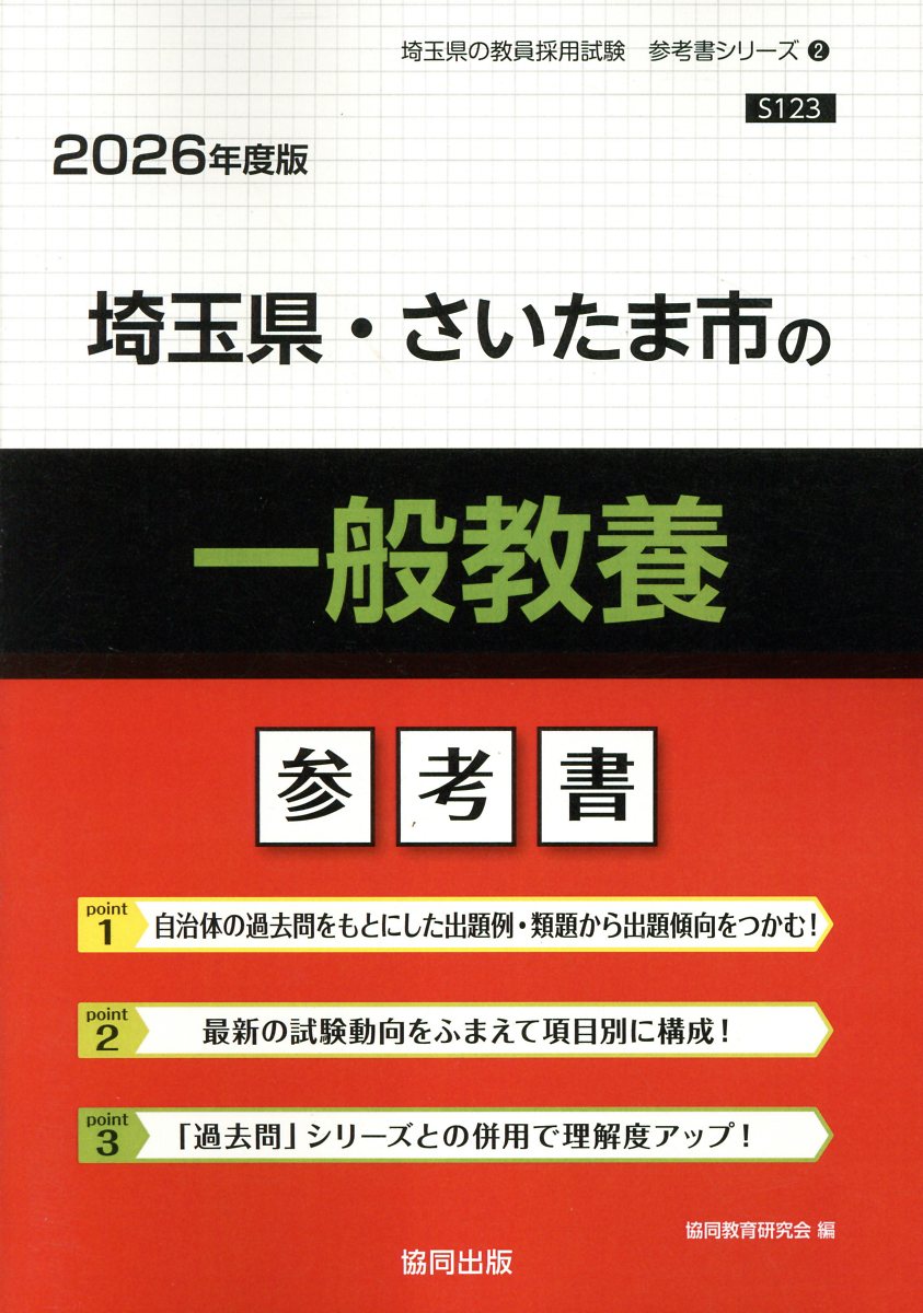 埼玉県・さいたま市の一般教養参考書 ２０２６年度版/協同出版/協同教育研究会