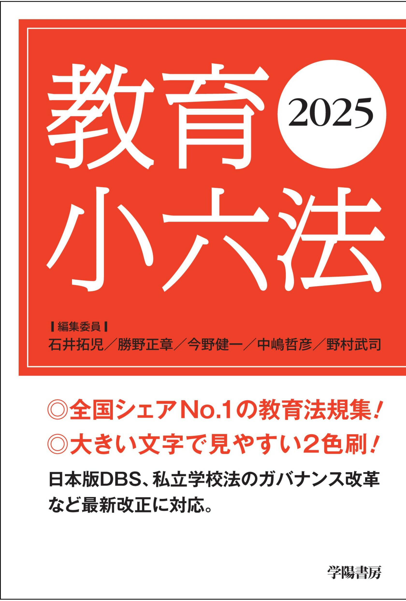 教育小六法 ２０２５年版/学陽書房/石井拓児