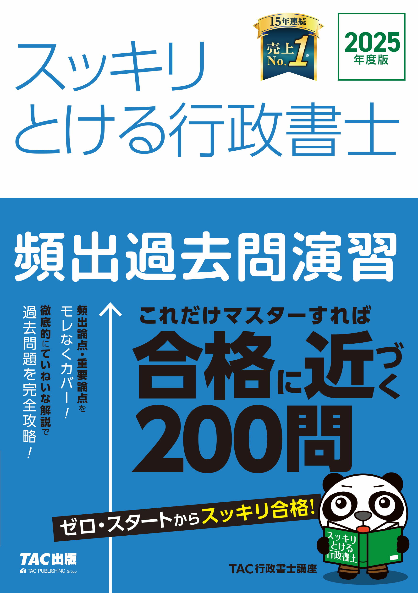 スッキリとける行政書士頻出過去問演習 ２０２５年度版/ＴＡＣ/ＴＡＣ株式会社（行政書士講座）
