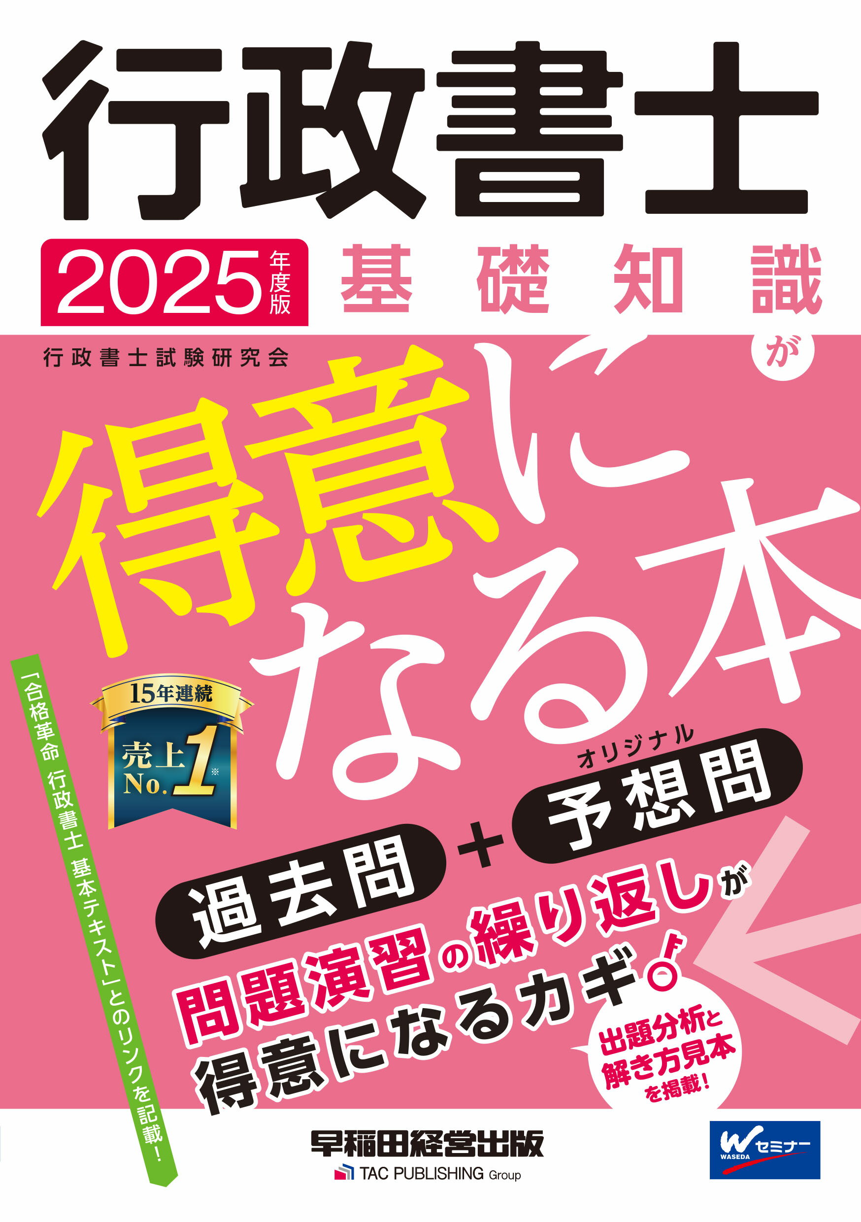 行政書士基礎知識が得意になる本 過去問＋予想問 ２０２５年度版/早稲田経営出版/行政書士試験研究会