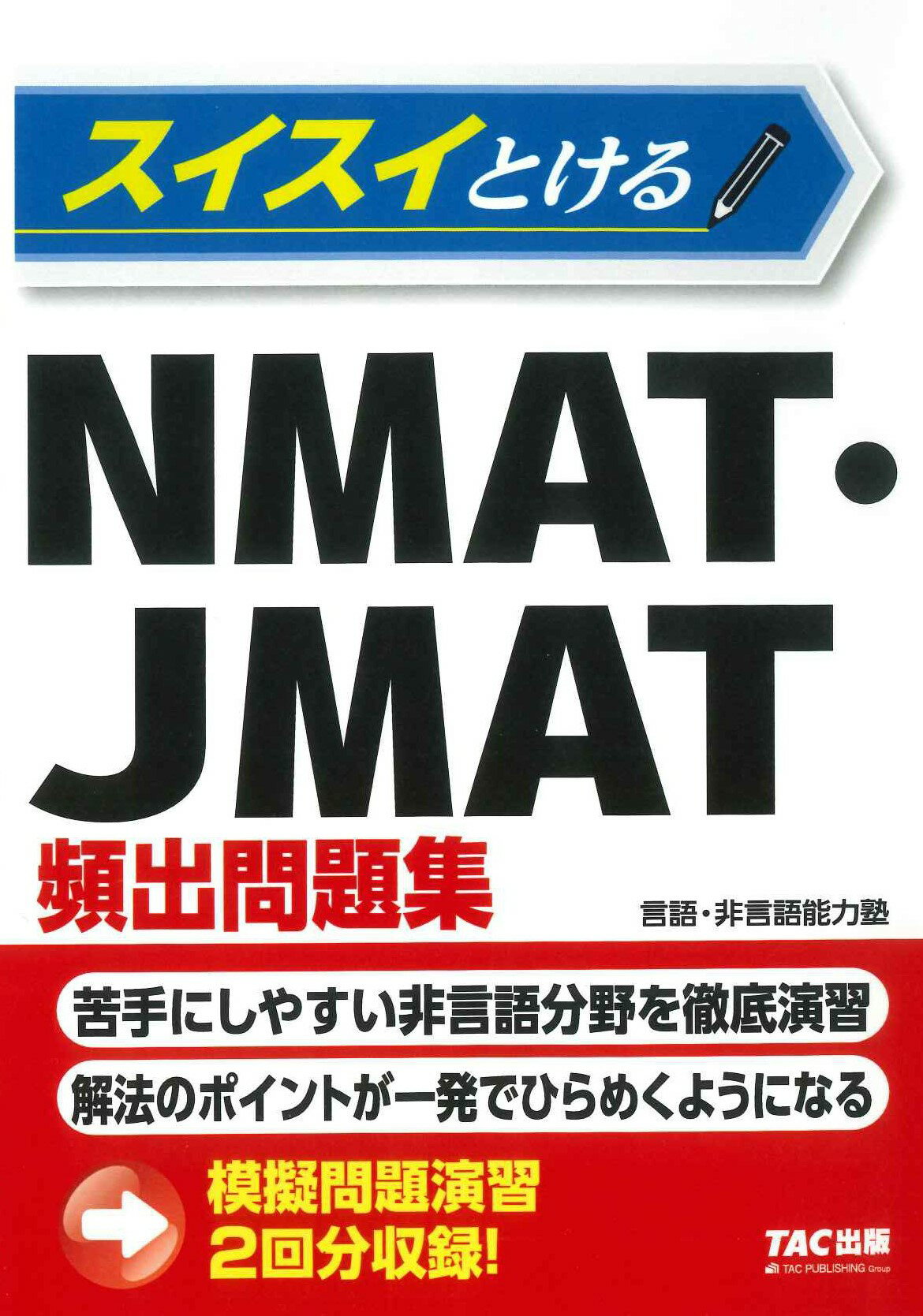 スイスイとけるＮＭＡＴ・ＪＭＡＴ頻出問題集/ＴＡＣ/言語・非言語能力塾