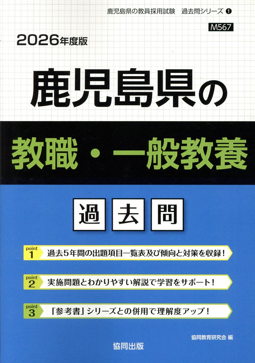 鹿児島県の教職・一般教養過去問 ２０２６年度版/協同出版/協同教育研究会