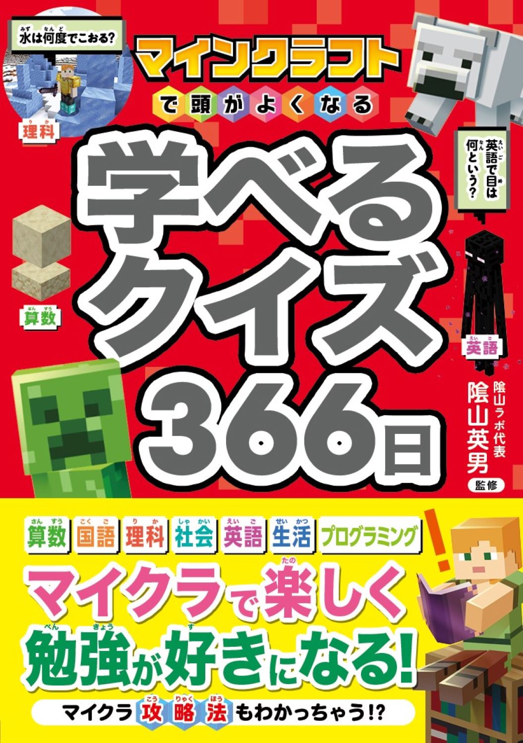 マインクラフトで頭がよくなる　学べるクイズ３６６日/西東社/陰山英男