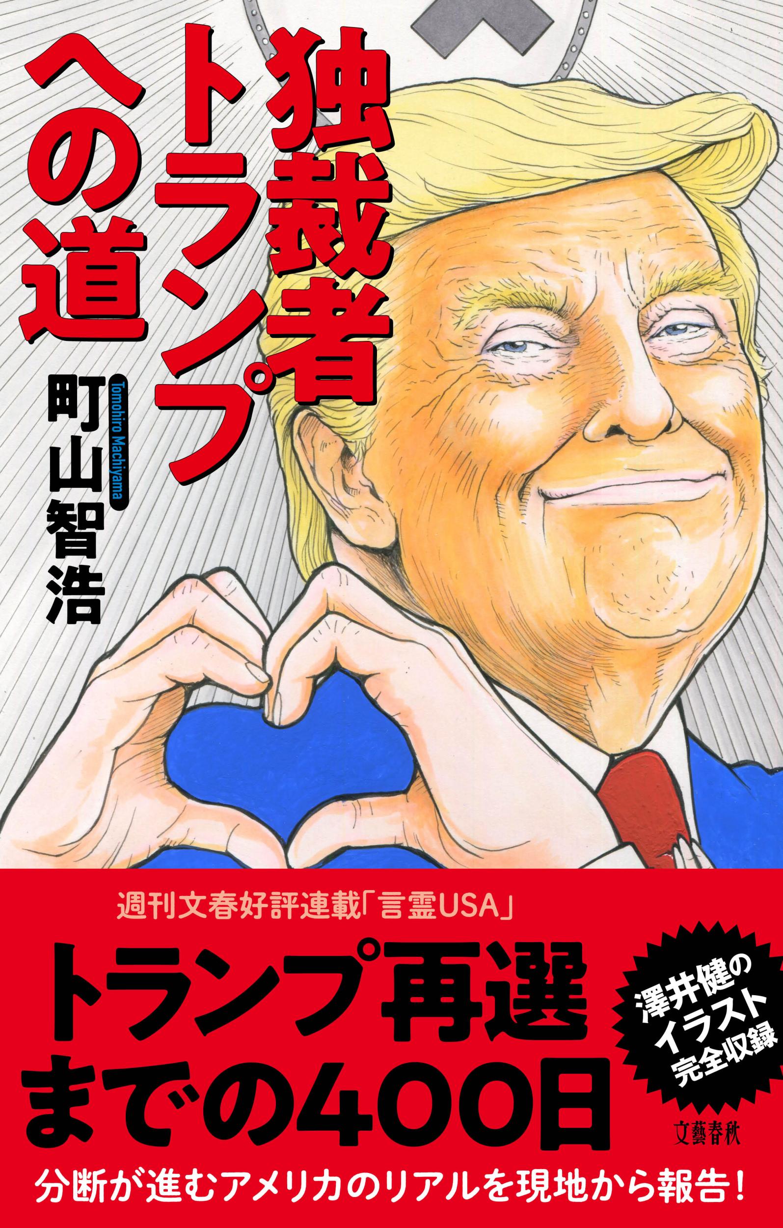 独裁者トランプへの道/文藝春秋/町山智浩