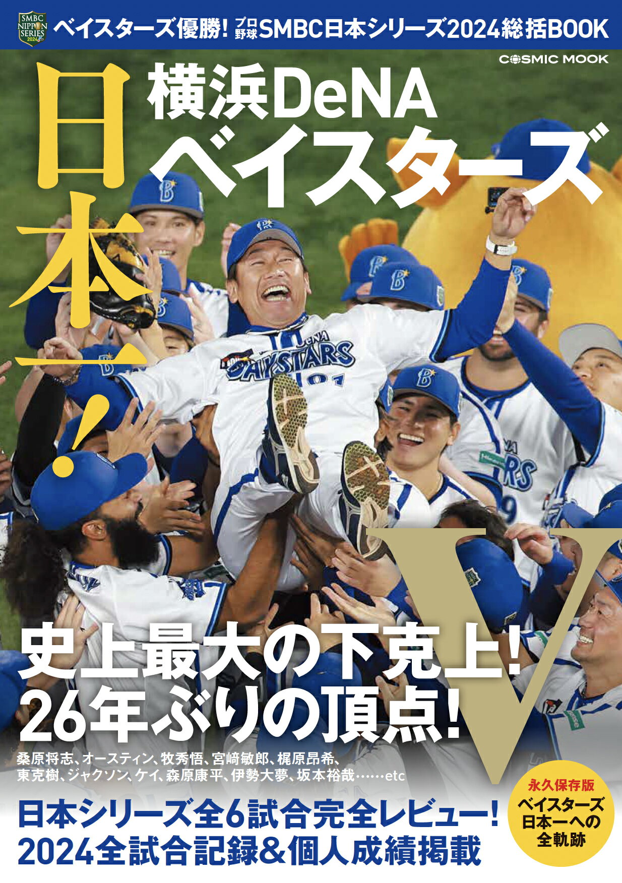 ベイスターズ優勝！プロ野球ＳＭＢＣ日本シリーズ２０２４総括ＢＯＯＫ/コスミック出版