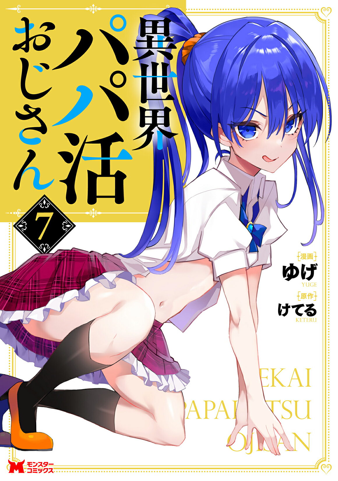 異世界パパ活おじさん ７/双葉社/ゆげ