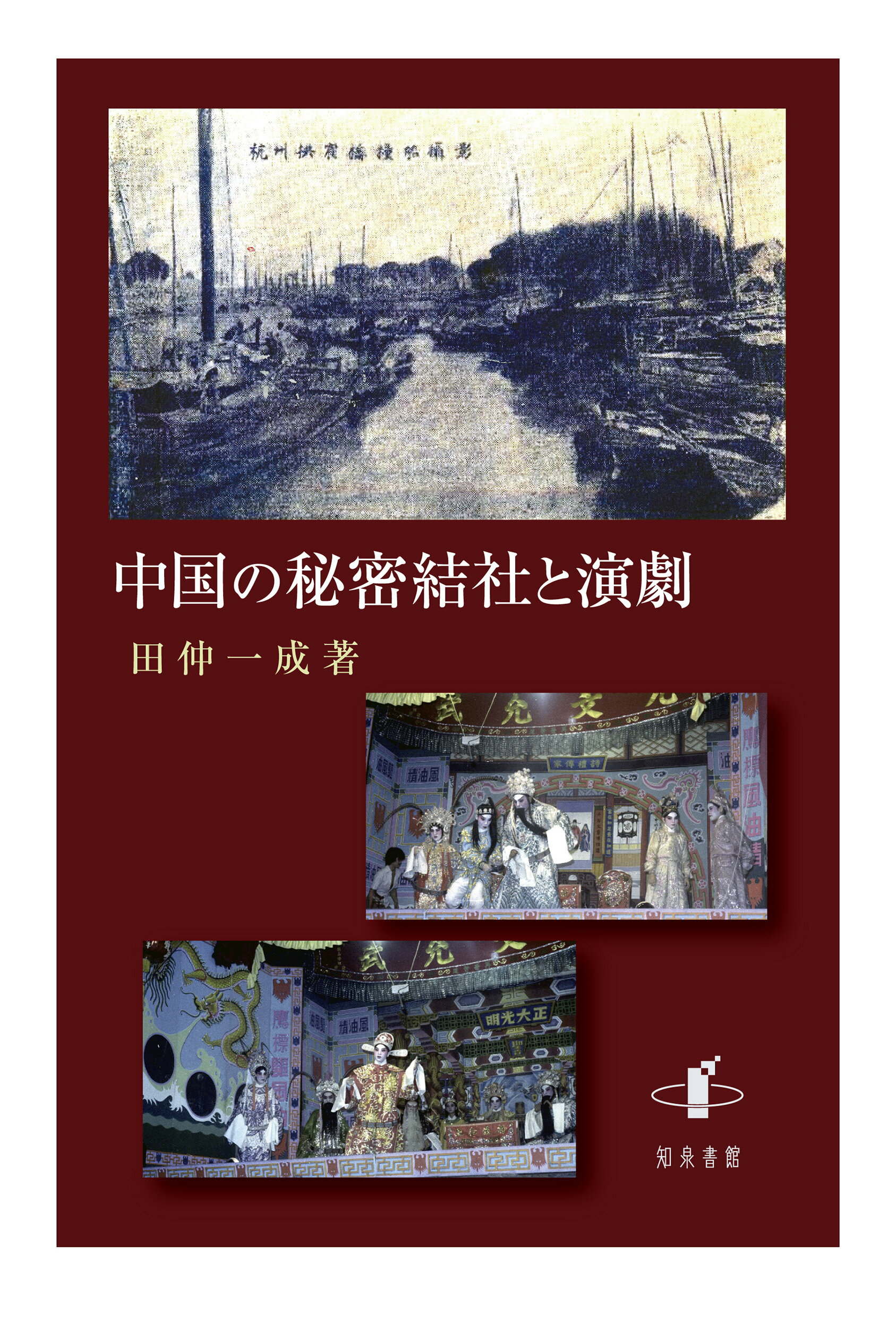 中国の秘密結社と演劇/知泉書館/田仲一成