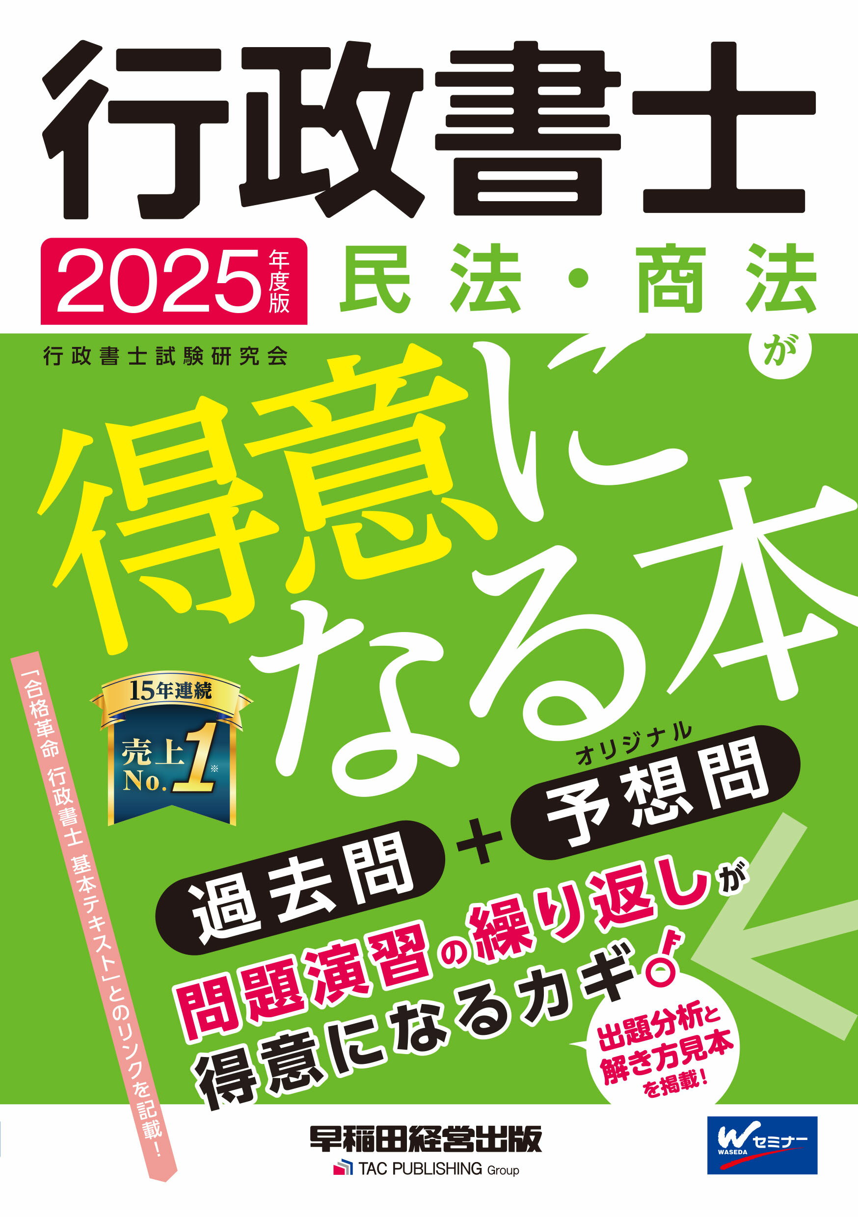 行政書士民法・商法が得意になる本 過去問＋予想問 ２０２５年度版/早稲田経営出版/行政書士試験研究会