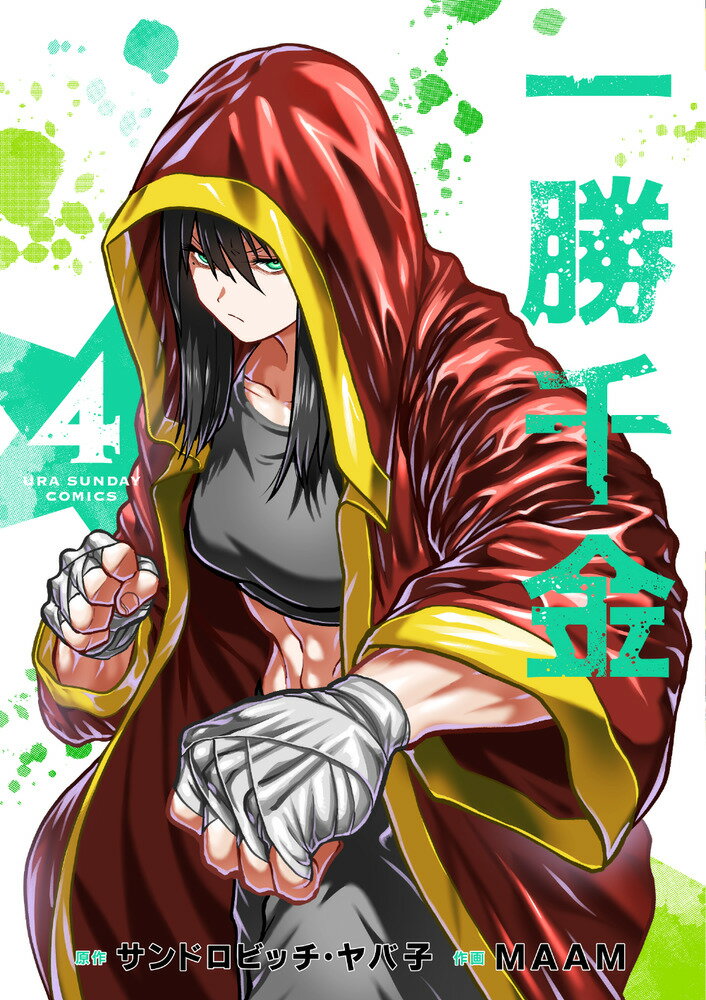 一勝千金 ４/小学館/サンドロビッチ・ヤバ子