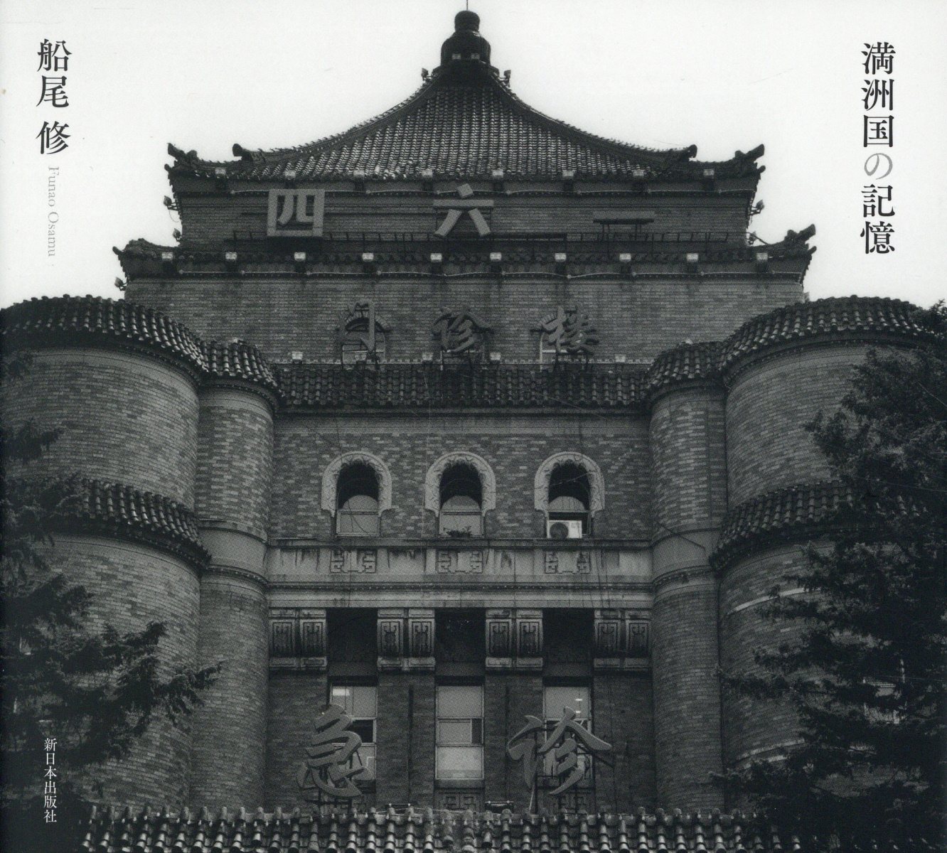 楽天市場】月曜社 写真よさようなら/月曜社/森山大道 | 価格比較