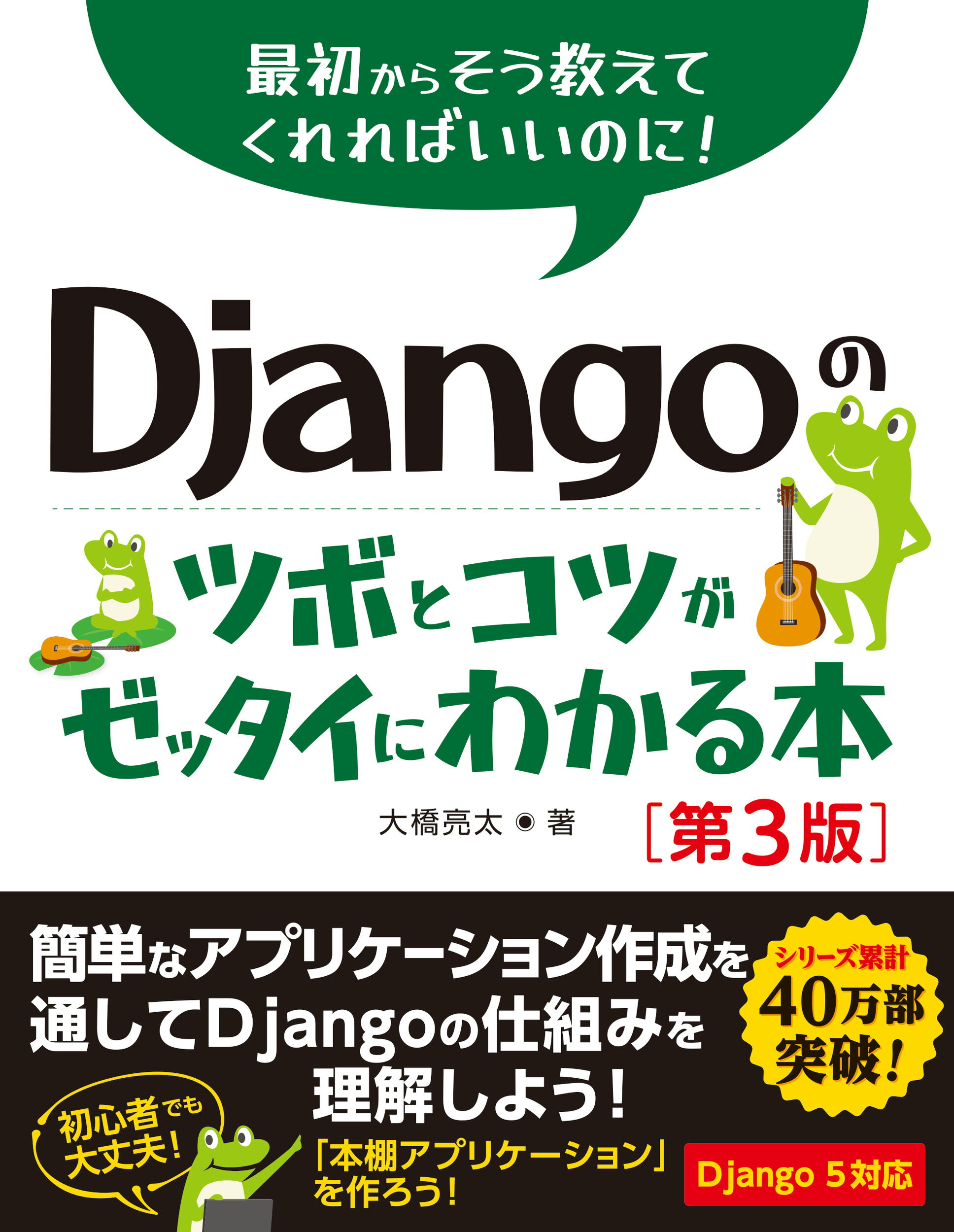 Ｄｊａｎｇｏのツボとコツがゼッタイにわかる本 最初からそう教えてくれればいいのに！ 第３版/秀和システム新社/大橋亮太