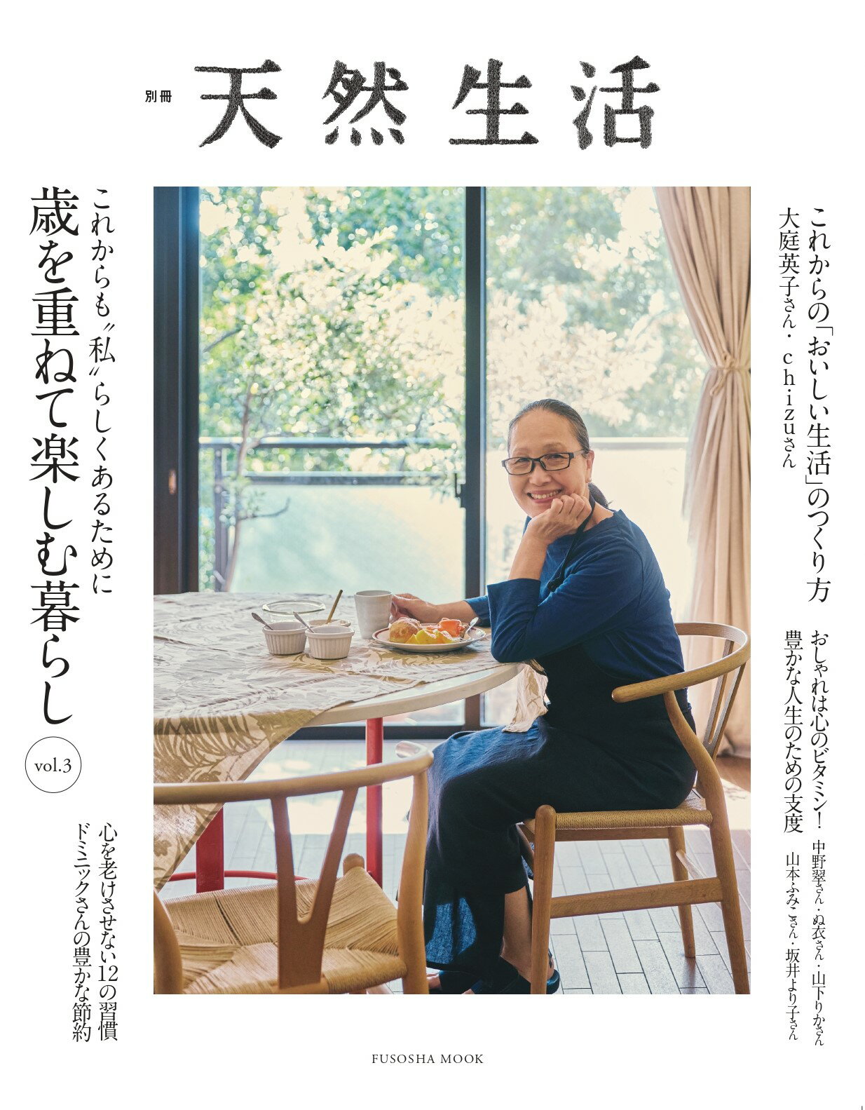 これからも“私”らしくあるために　歳を重ねて楽しむ暮らし ｖｏｌ．３/扶桑社