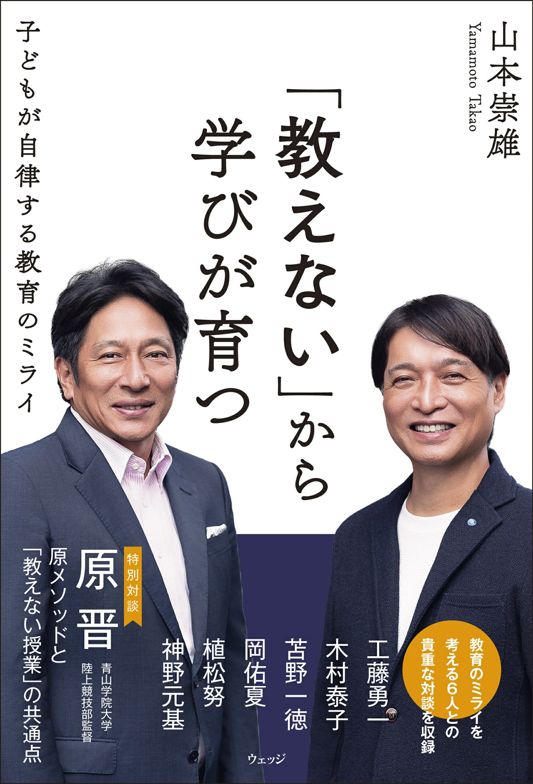 「教えない」から学びが育つ 子どもが自律する教育のミライ/ウェッジ/山本崇雄