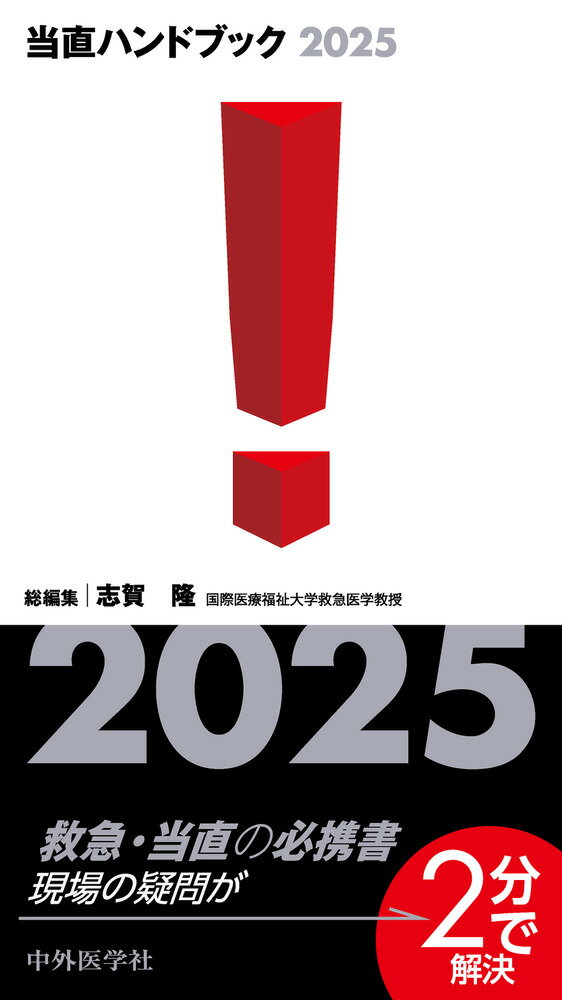 当直ハンドブック ２０２５/中外医学社/志賀隆