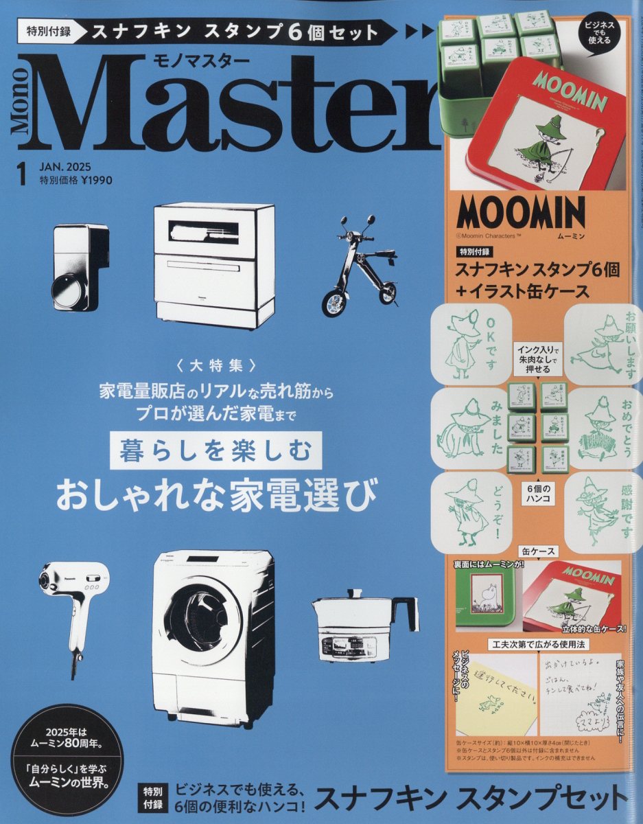 Mono Master (モノ マスター) 2025年 01月号 [雑誌]/宝島社