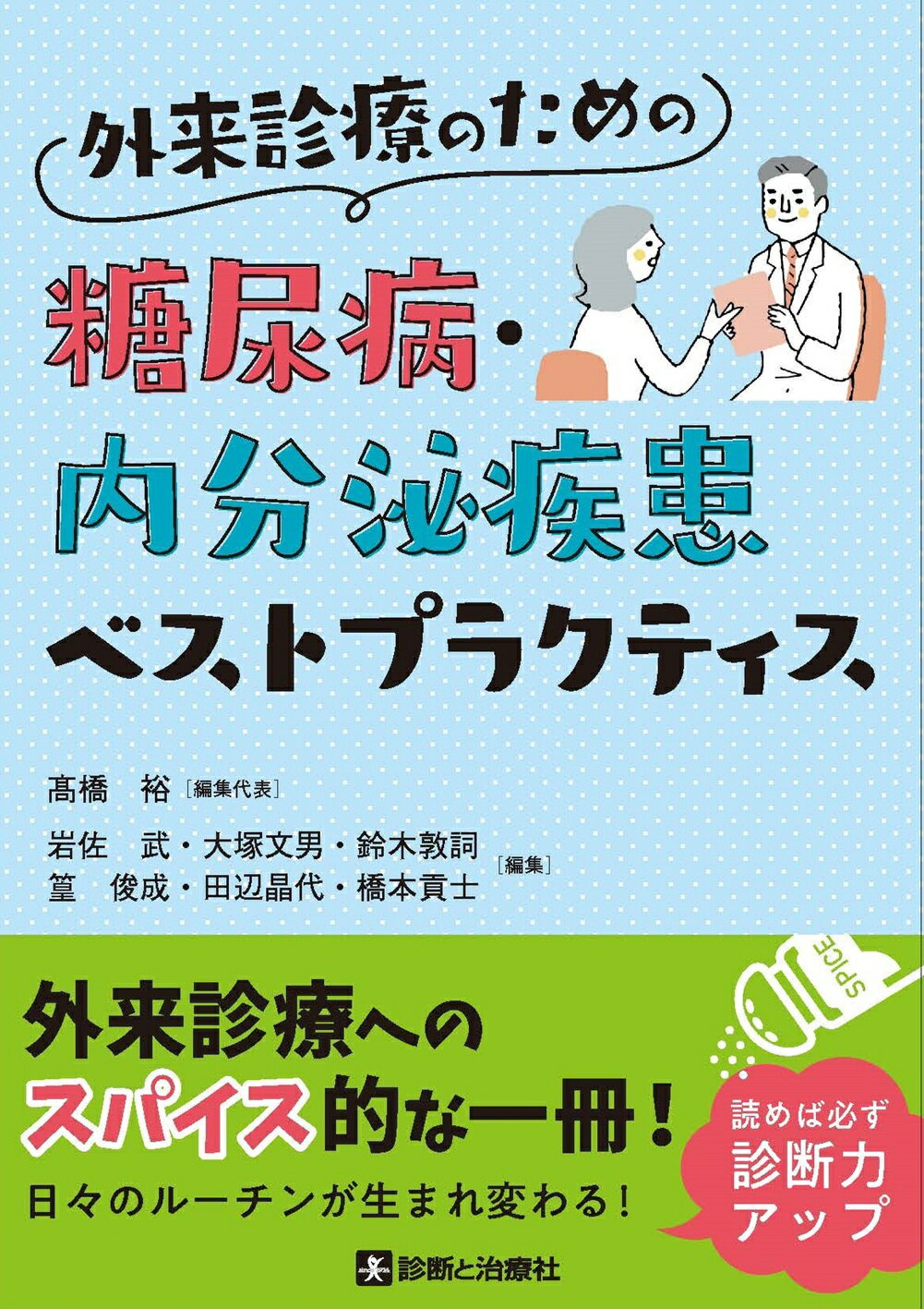 外来診療のための糖尿病・内分泌疾患ベストプラクティス/診断と治療社/〓橋裕（医師）