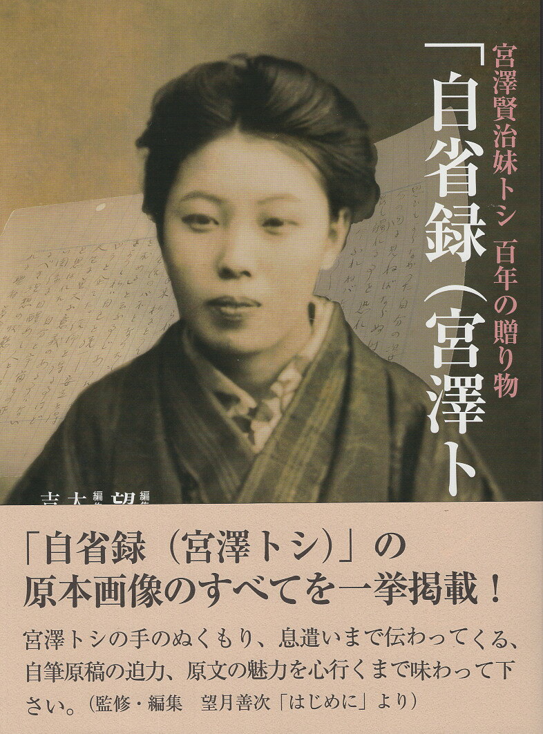楽天市場】地方・小出版流通センター 自省録（宮澤トシ） 宮沢賢治妹