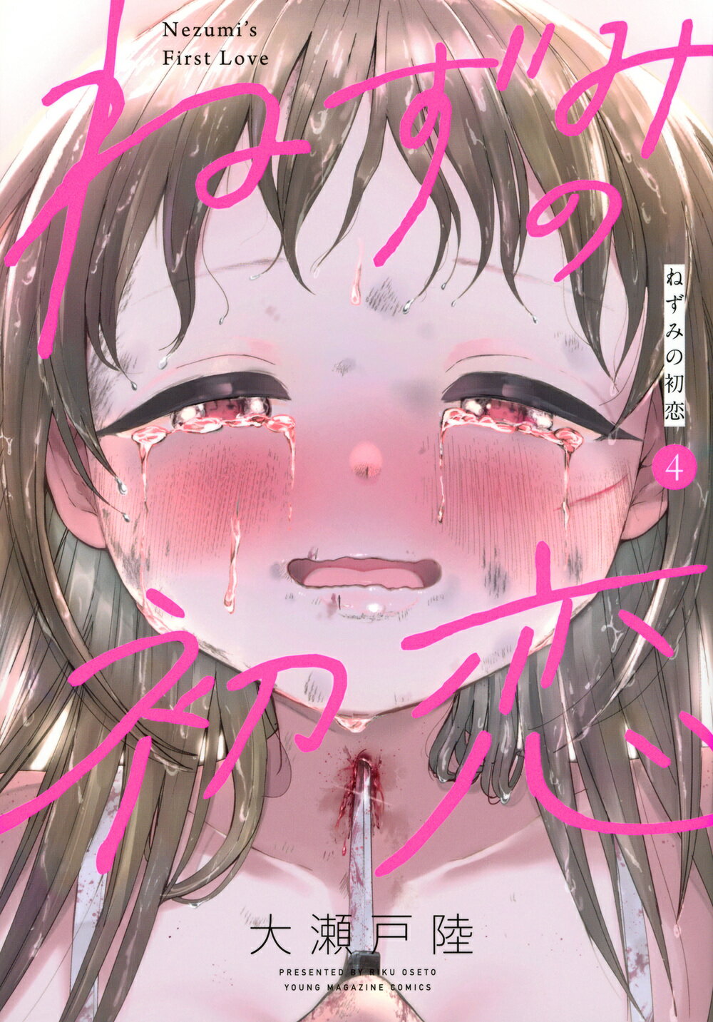 ねずみの初恋 ４/講談社/大瀬戸陸