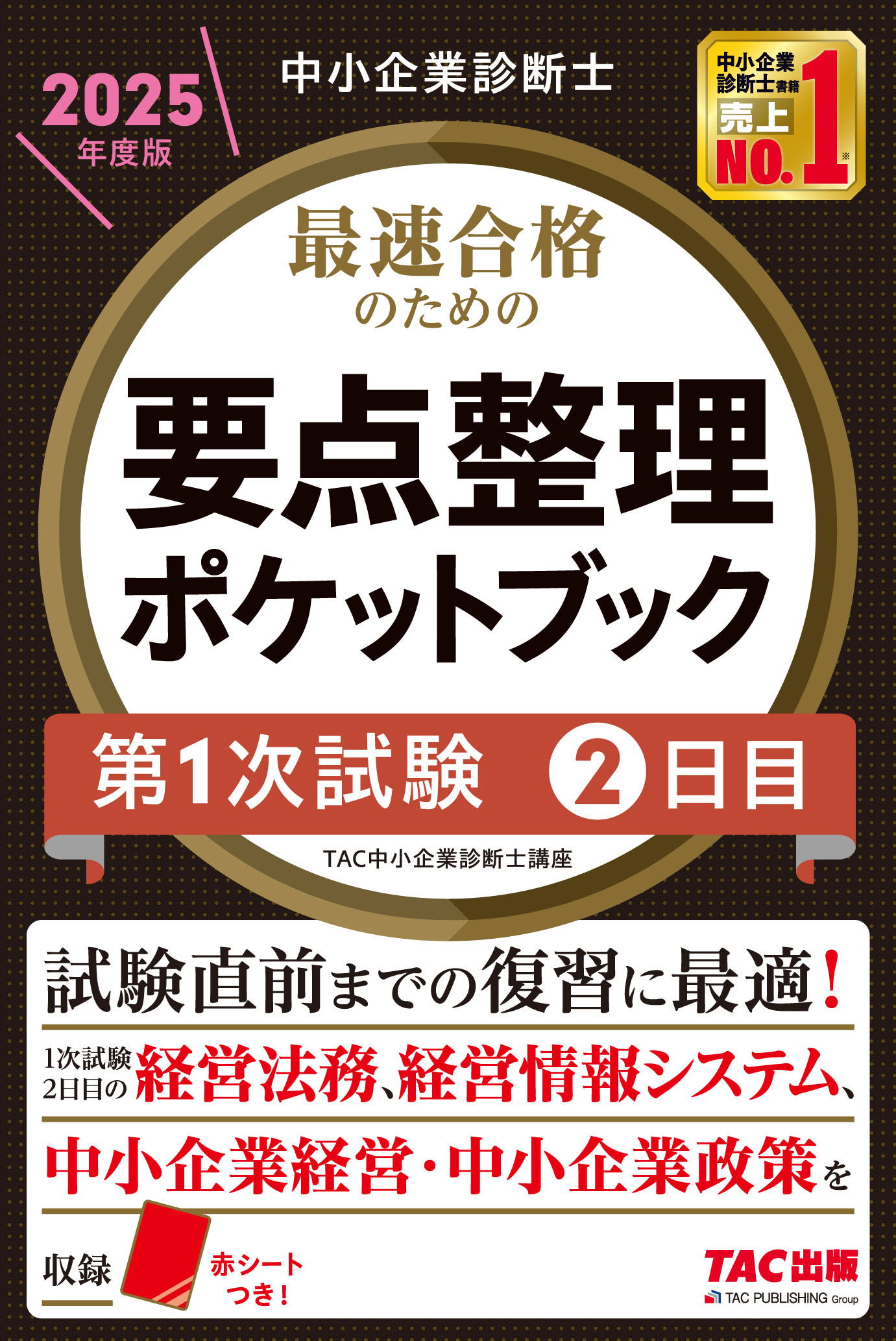 中小企業診断士最速合格のための要点整理ポケットブック第１次試験２日目 ２０２５年度版/ＴＡＣ/ＴＡＣ株式会社（中小企業診断士講座）