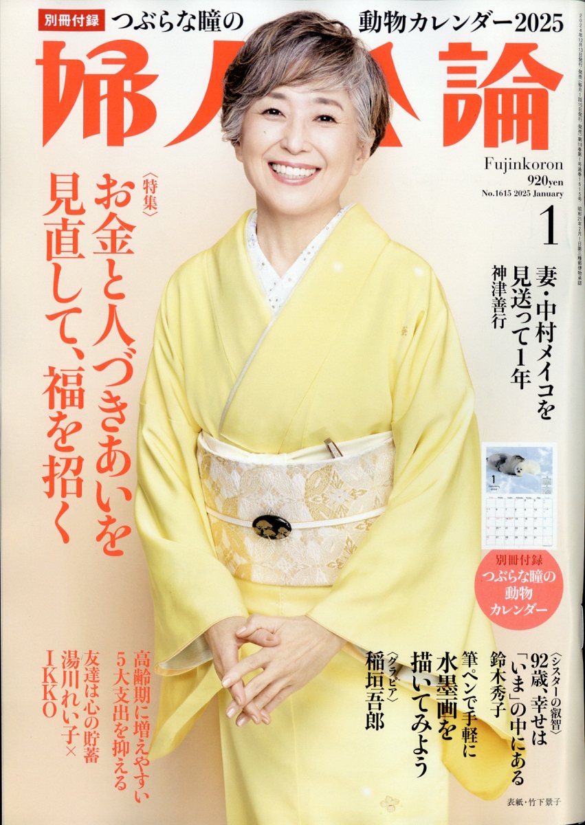 婦人公論 2025年 01月号 [雑誌]/中央公論新社