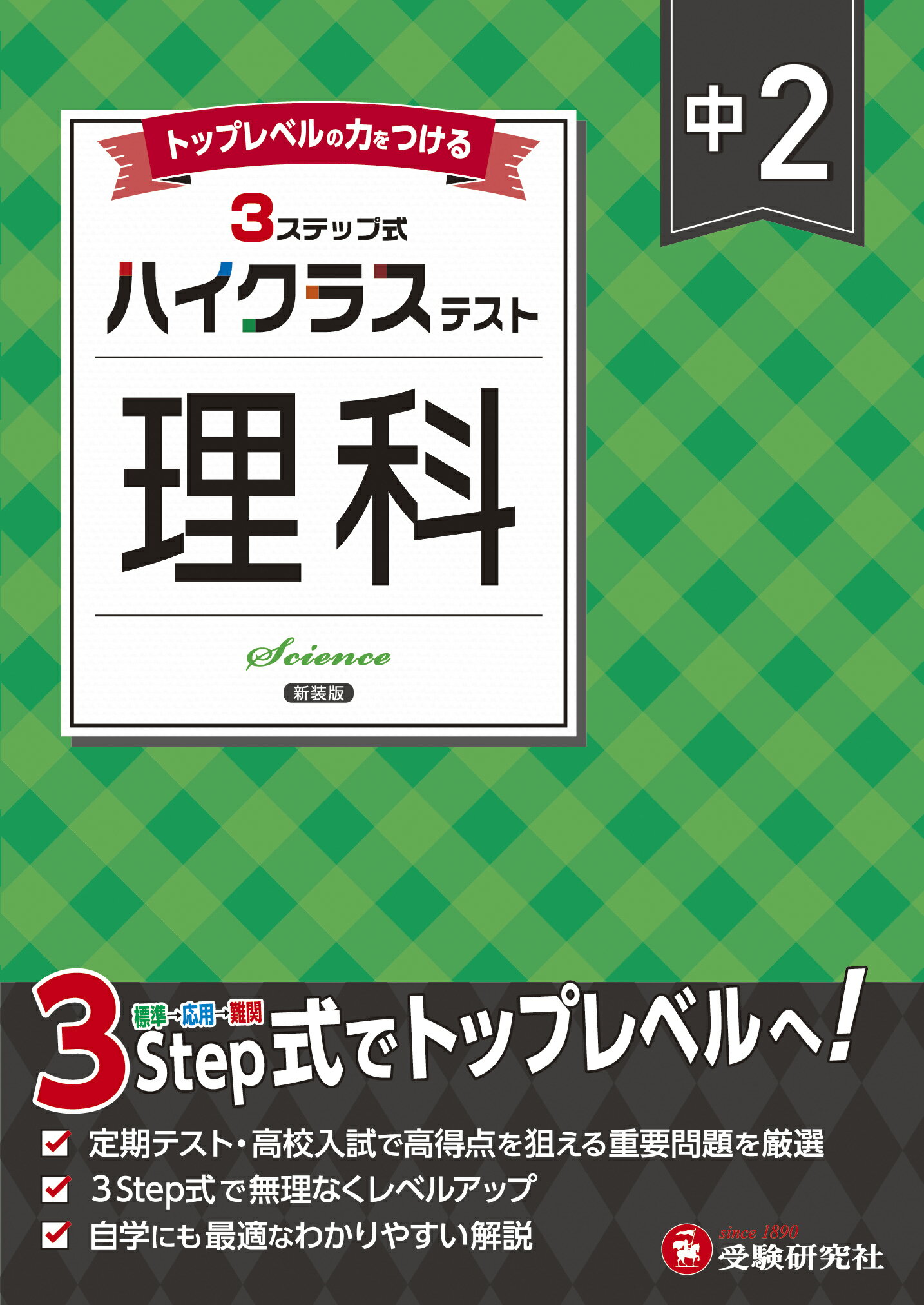 中２ハイクラステスト理科 トップレベルの力をつける/受験研究社/中学教育研究会
