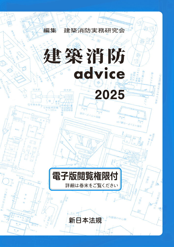 建築消防ａｄｖｉｃｅ ２０２５/新日本法規出版/建築消防実務研究会