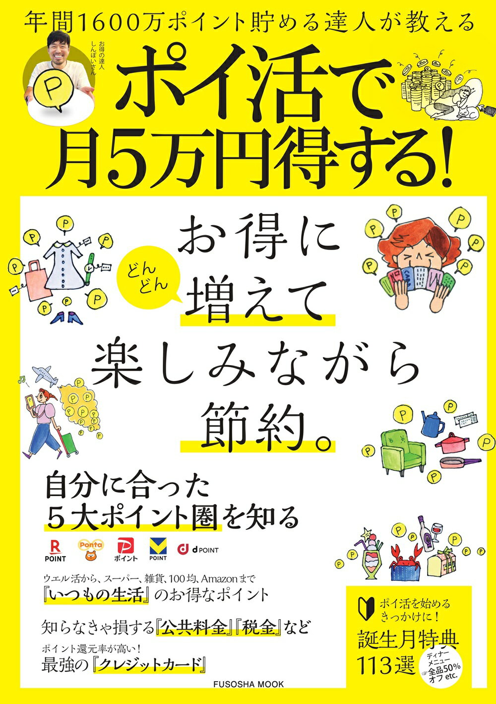 年間１６００万ポイント貯める達人が教えるポイ活で月５万円得する！/扶桑社/しんぽい