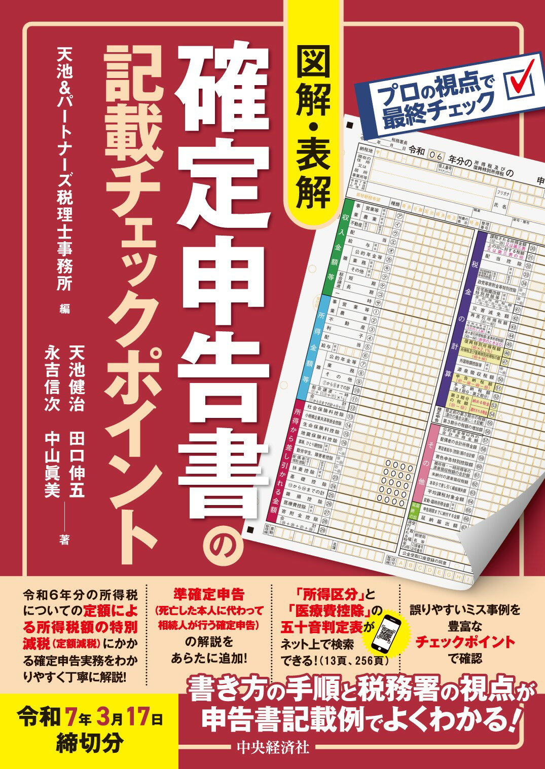 図解・表解確定申告書の記載チェックポイント 令和７年３月１７日締切分/中央経済社/天池＆パートナーズ税理士事務所