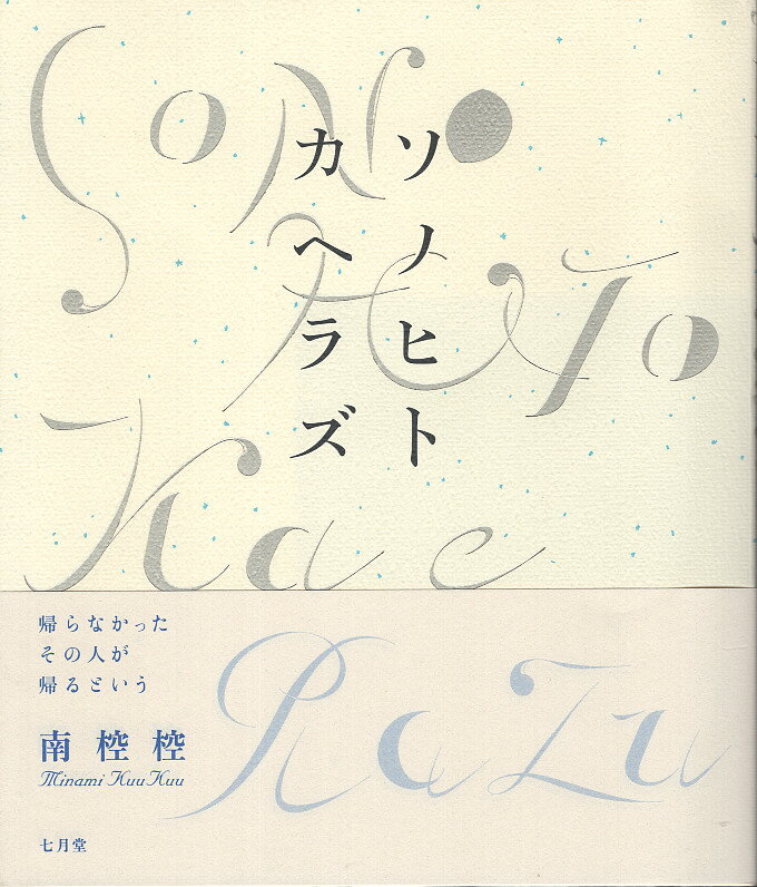 ソノヒトカヘラズ 詩集/七月堂/南椌椌