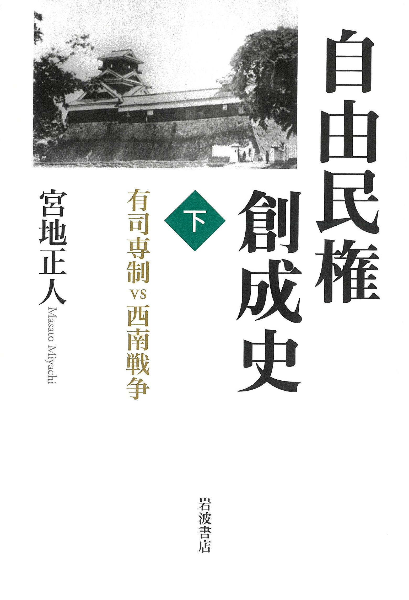 自由民権創成史 下/岩波書店/宮地正人