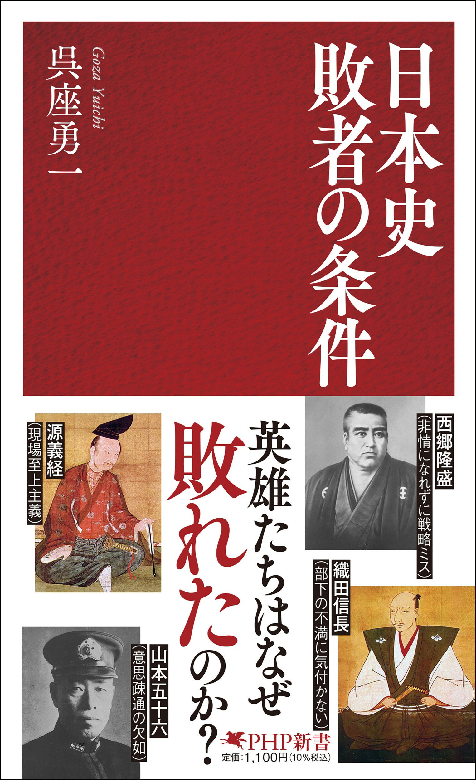 日本史　敗者の条件/ＰＨＰ研究所/呉座勇一